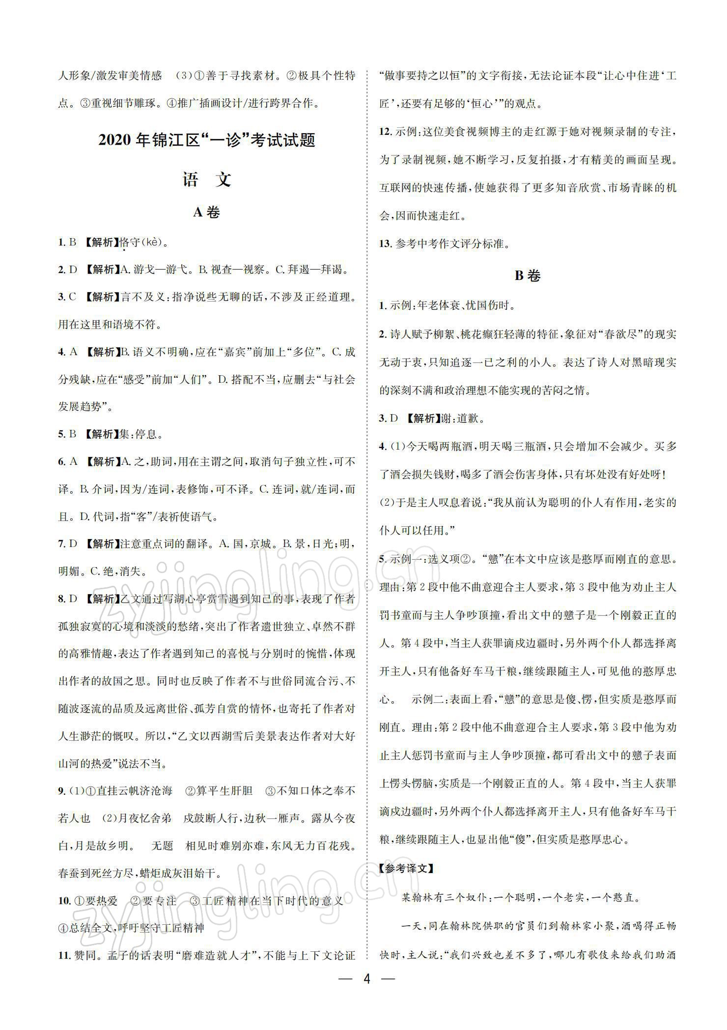 2022年蓉城中考名校模擬真題匯編語文 參考答案第4頁