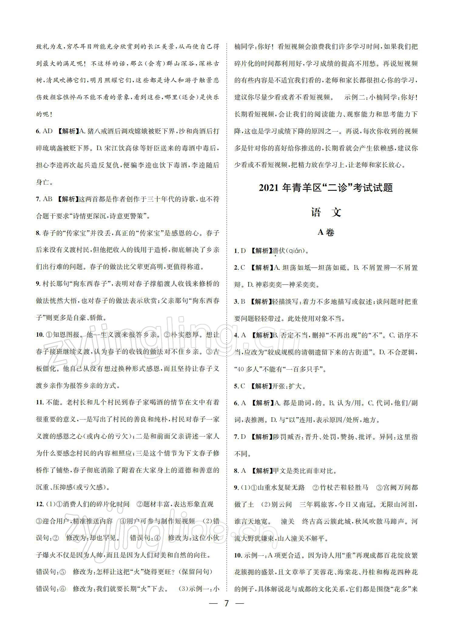 2022年蓉城中考名校模擬真題匯編語文 參考答案第7頁