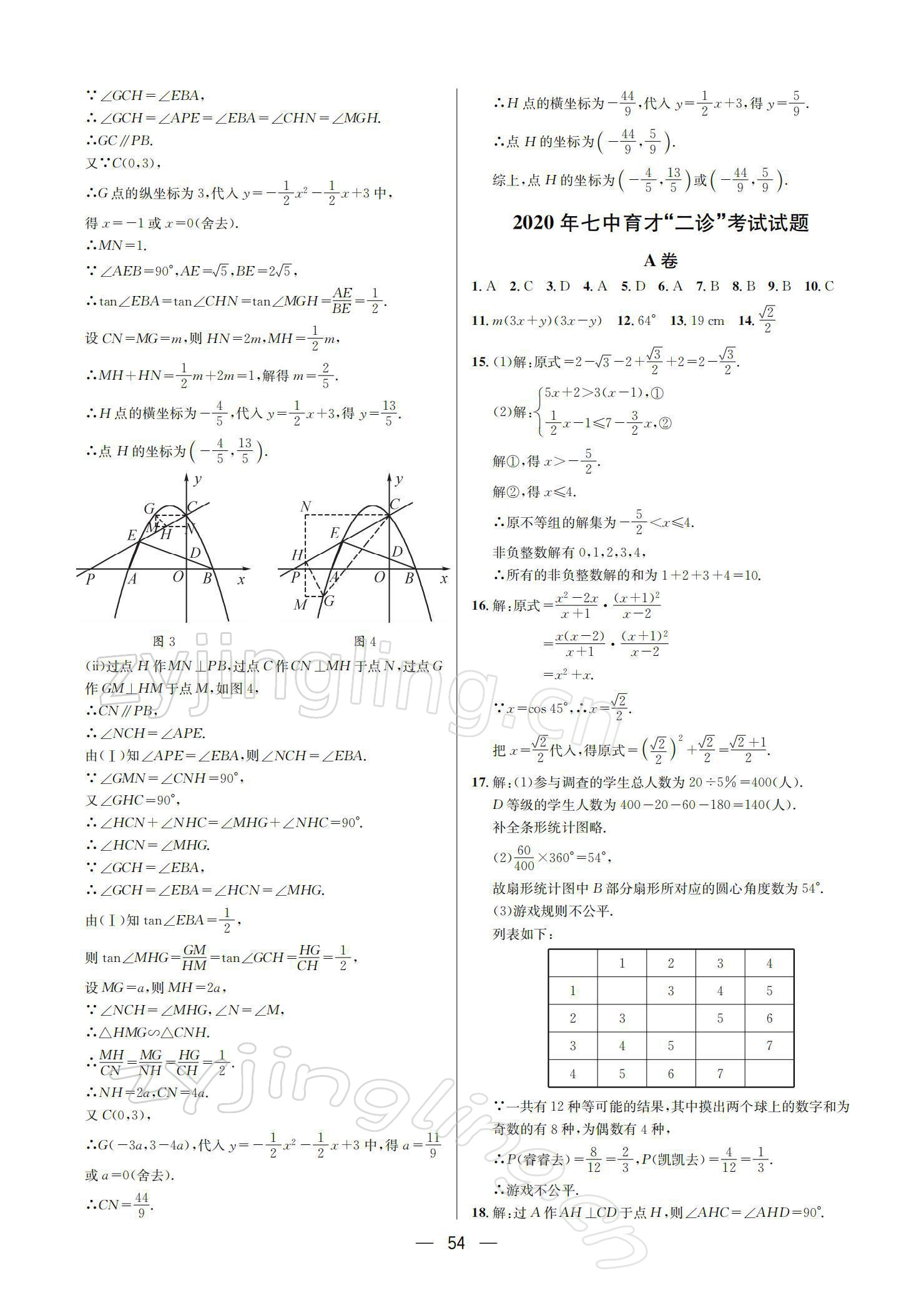 2022年蓉城中考名校模擬真題匯編數(shù)學(xué) 參考答案第15頁