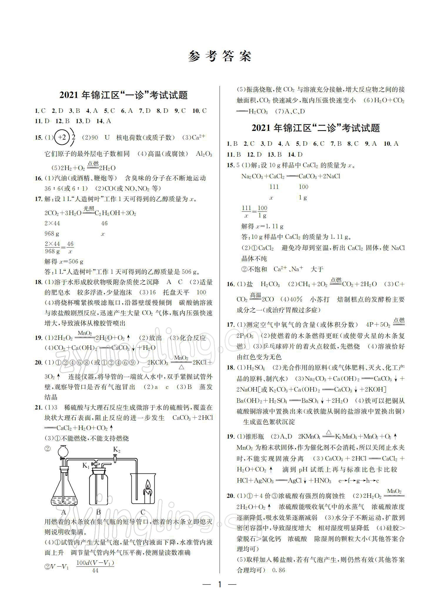 2022年蓉城中考名校模擬真題匯編化學 參考答案第1頁