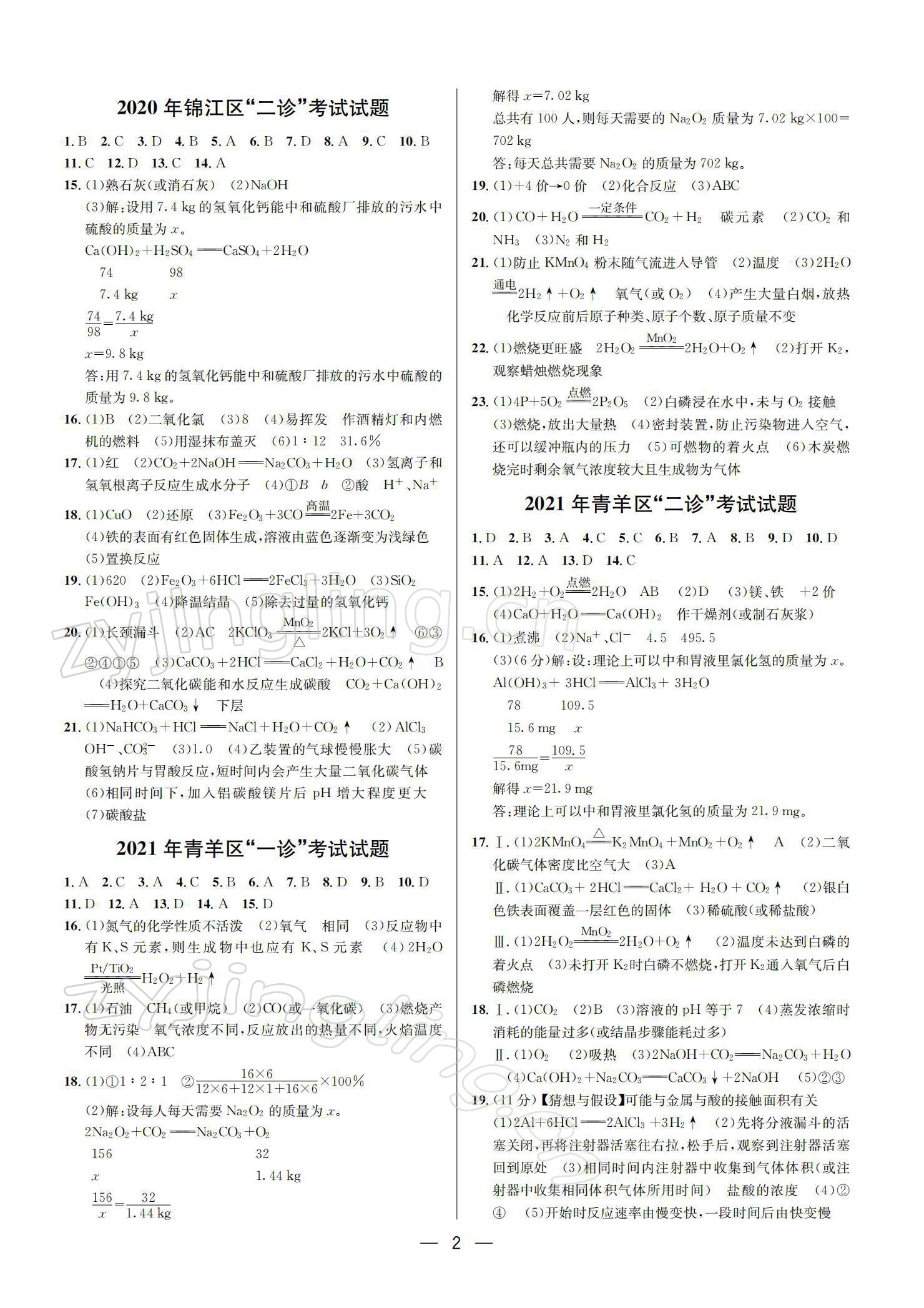 2022年蓉城中考名校模擬真題匯編化學 參考答案第2頁