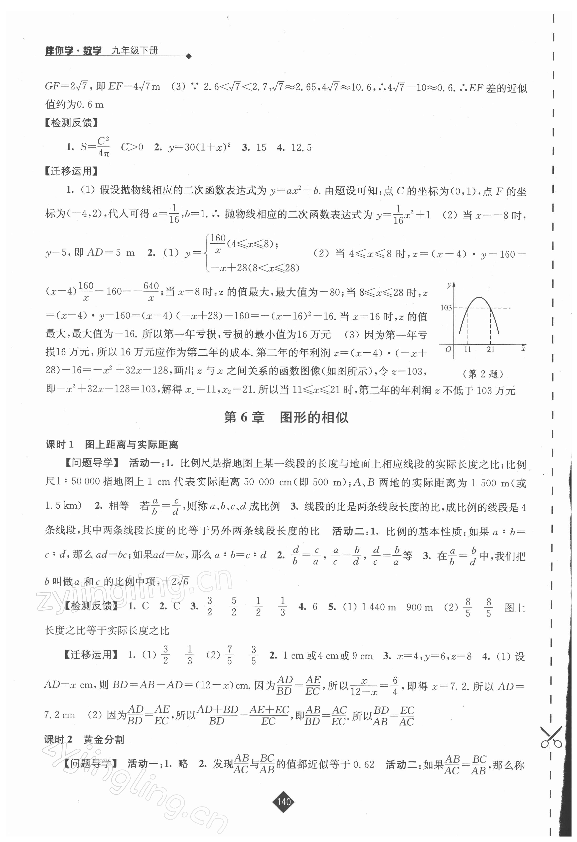 2022年伴你學(xué)九年級數(shù)學(xué)下冊蘇科版 參考答案第6頁