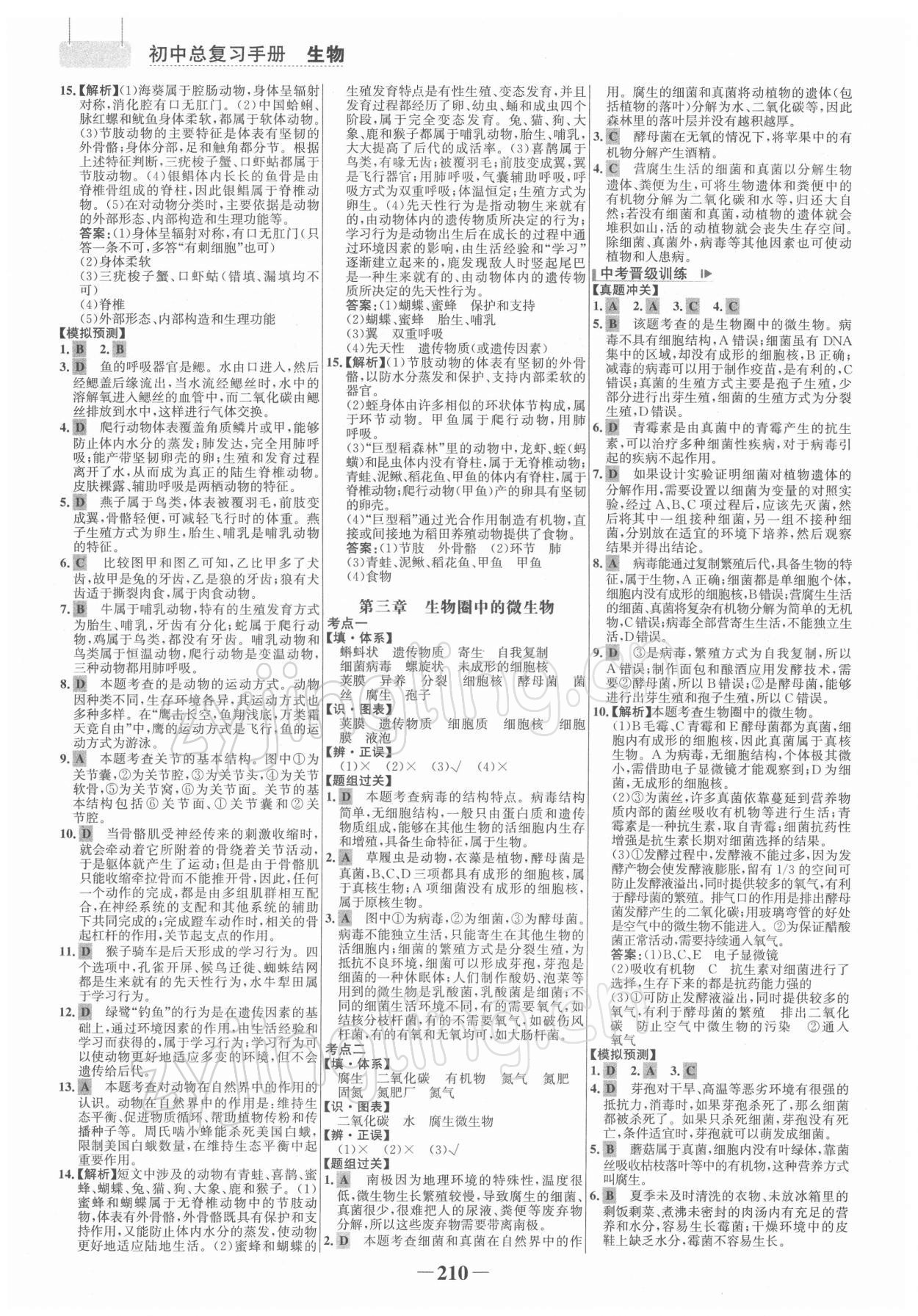 2022年初中总复习手册生物山东画报出版社 参考答案第5页