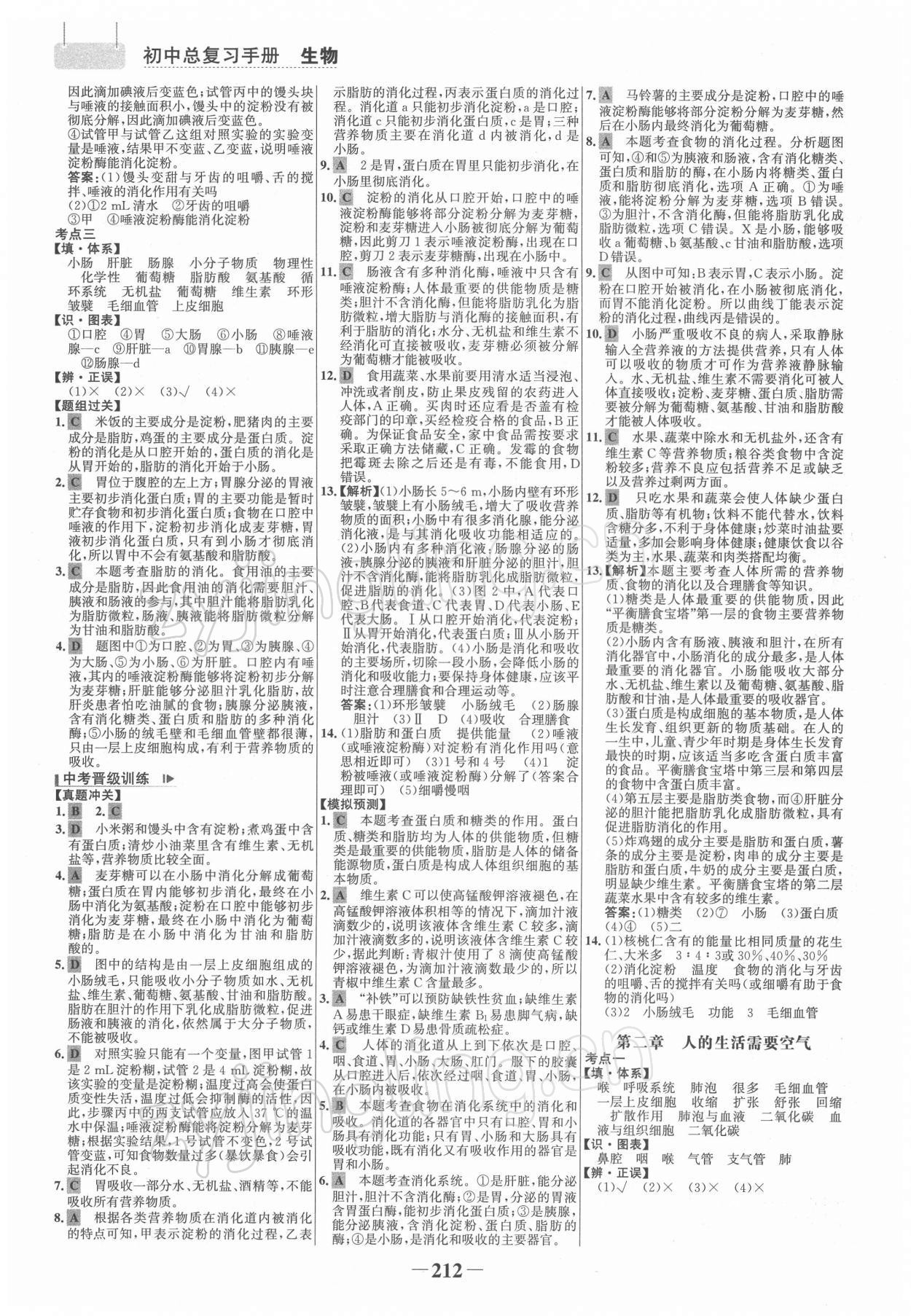 2022年初中总复习手册生物山东画报出版社 参考答案第7页