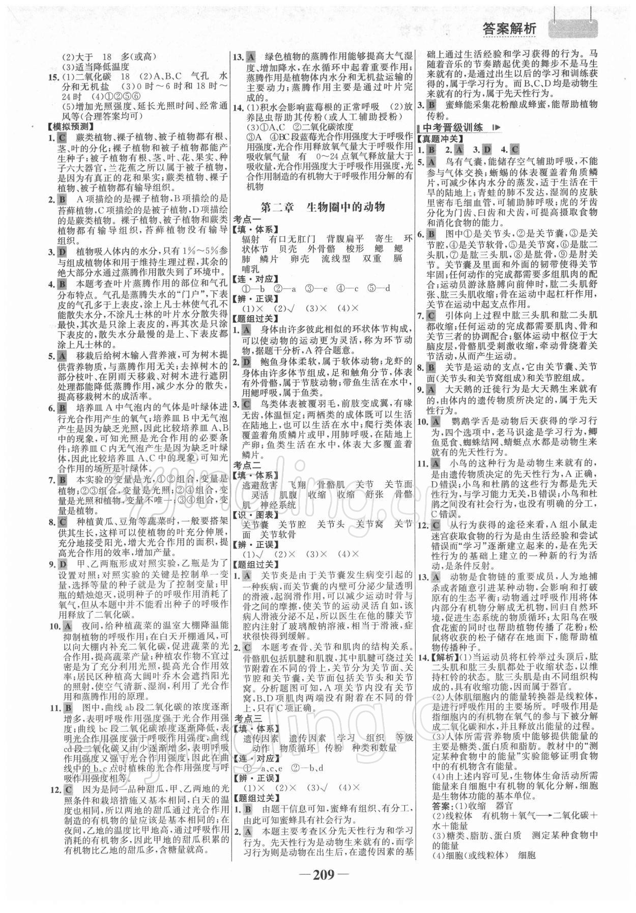 2022年初中总复习手册生物山东画报出版社 参考答案第4页