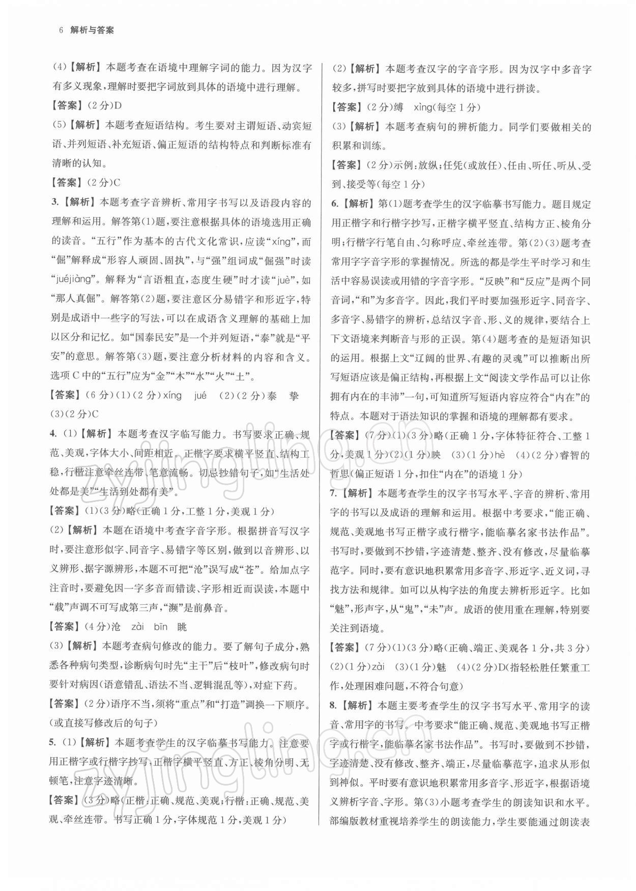 2022年南京市各區(qū)三年中考模擬卷分類詳解語文 參考答案第6頁