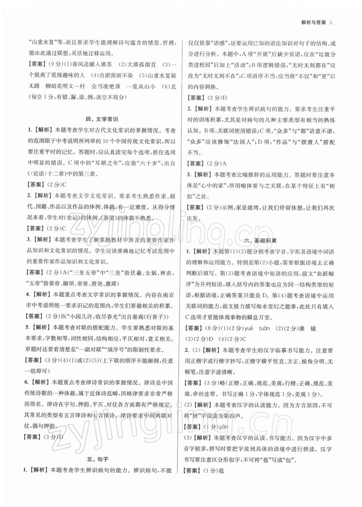 2022年南京市各區(qū)三年中考模擬卷分類(lèi)詳解語(yǔ)文 參考答案第5頁(yè)