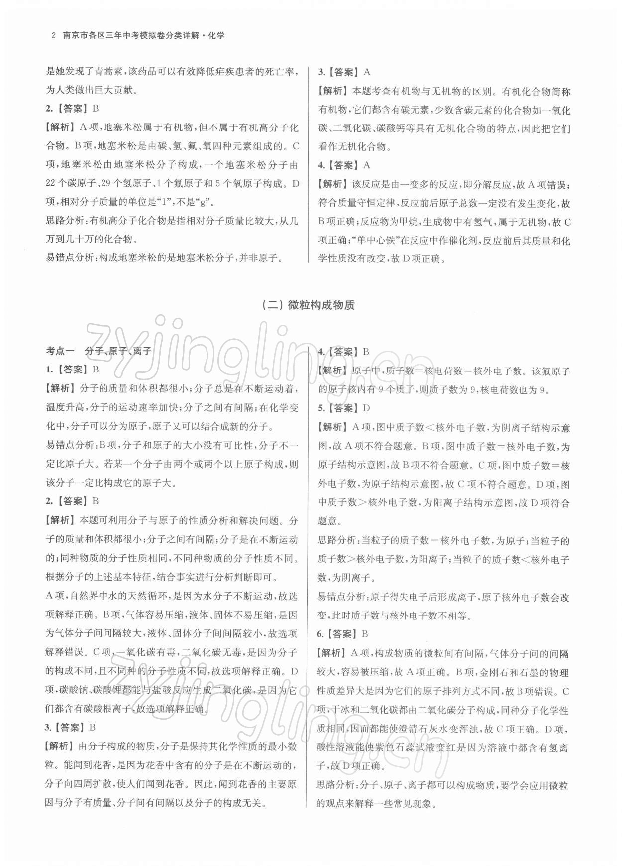 2022年南京市各區三年中考模擬卷分類詳解化學 第2頁