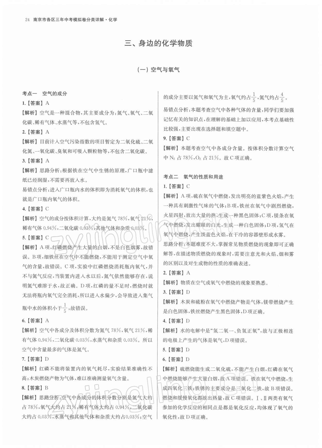 2022年南京市各區三年中考模擬卷分類詳解化學 第24頁