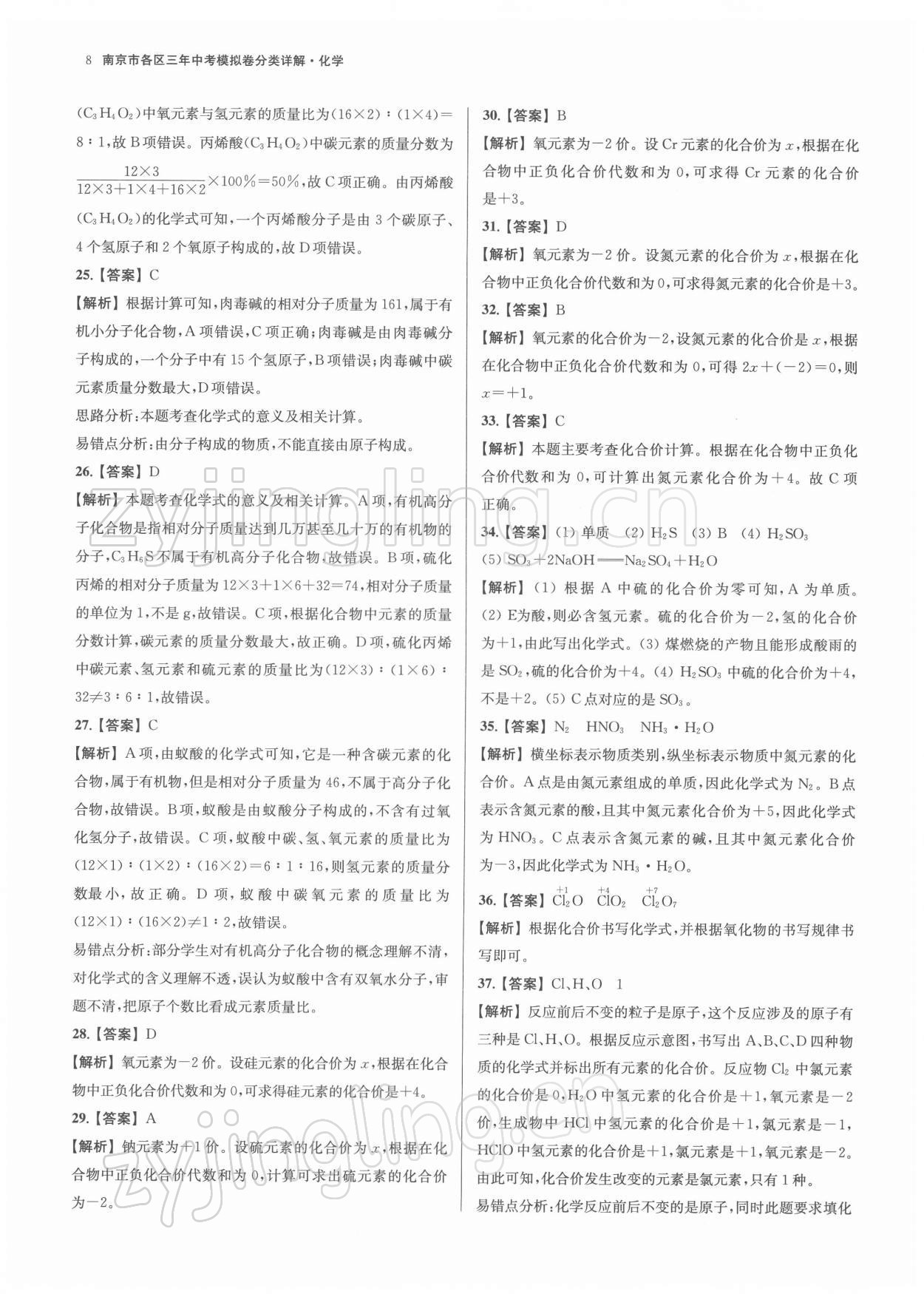 2022年南京市各區(qū)三年中考模擬卷分類詳解化學(xué) 第8頁