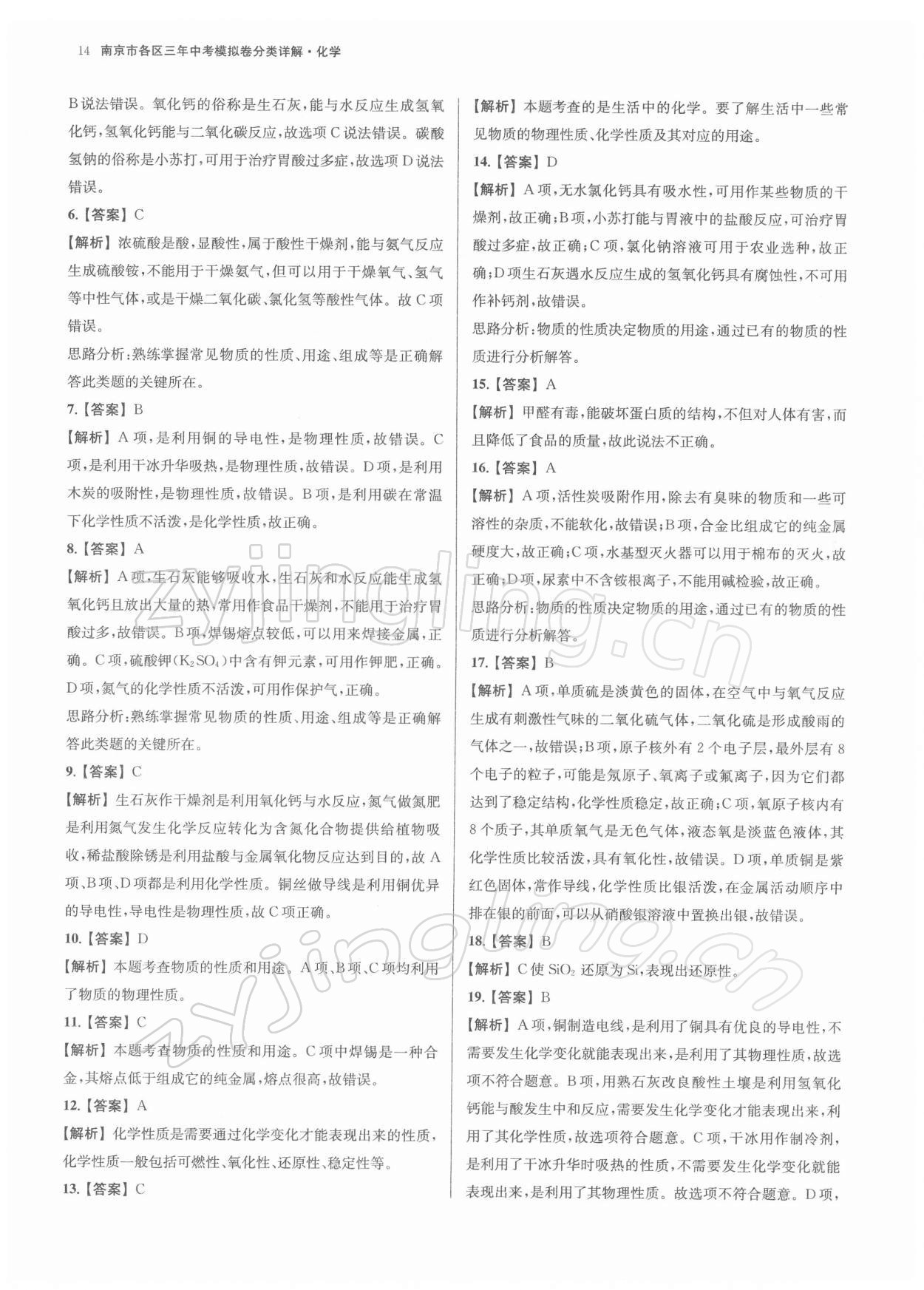 2022年南京市各區三年中考模擬卷分類詳解化學 第14頁