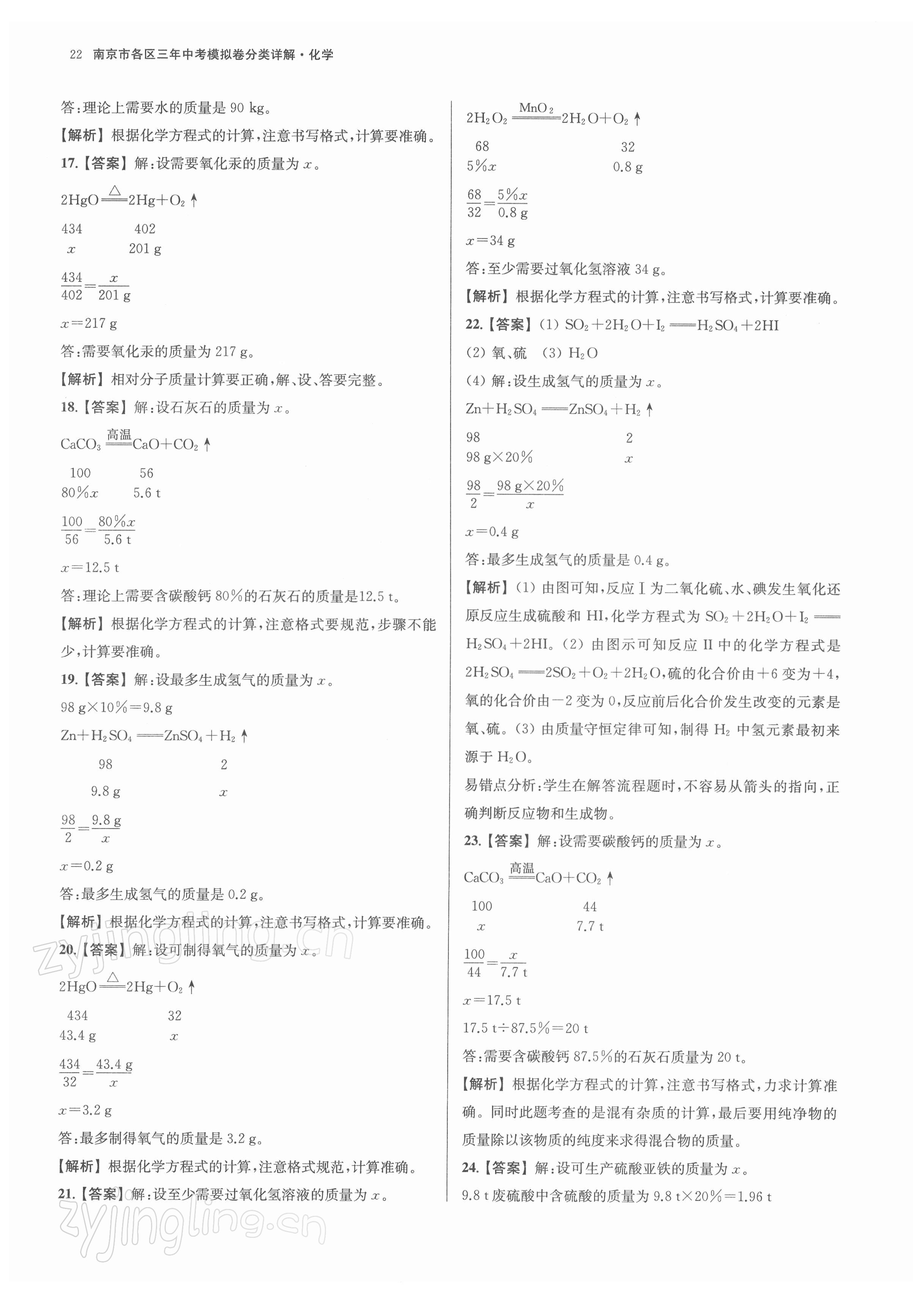 2022年南京市各區三年中考模擬卷分類詳解化學 第22頁