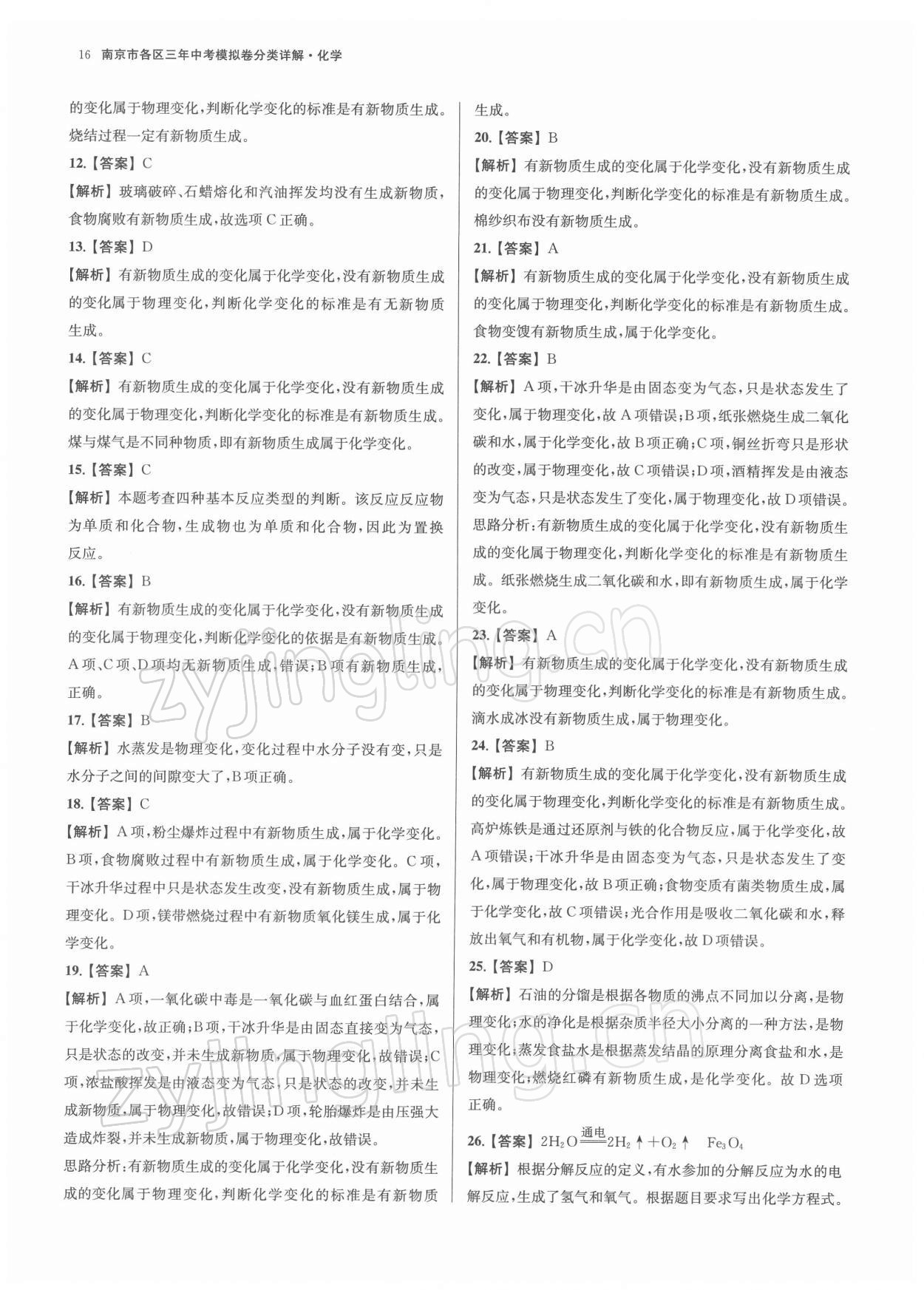 2022年南京市各區三年中考模擬卷分類詳解化學 第16頁