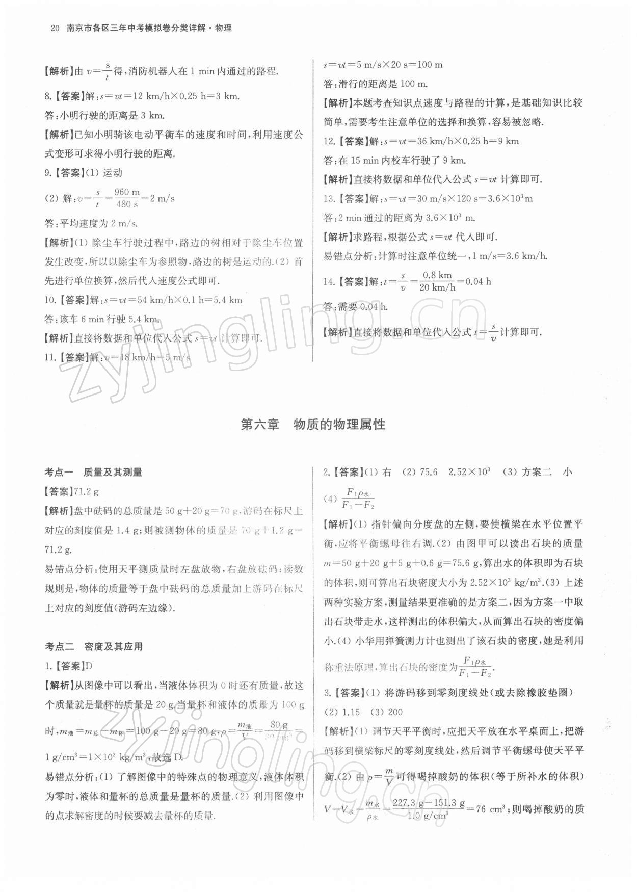 2022年南京市各區三年中考模擬卷分類詳解物理 第20頁