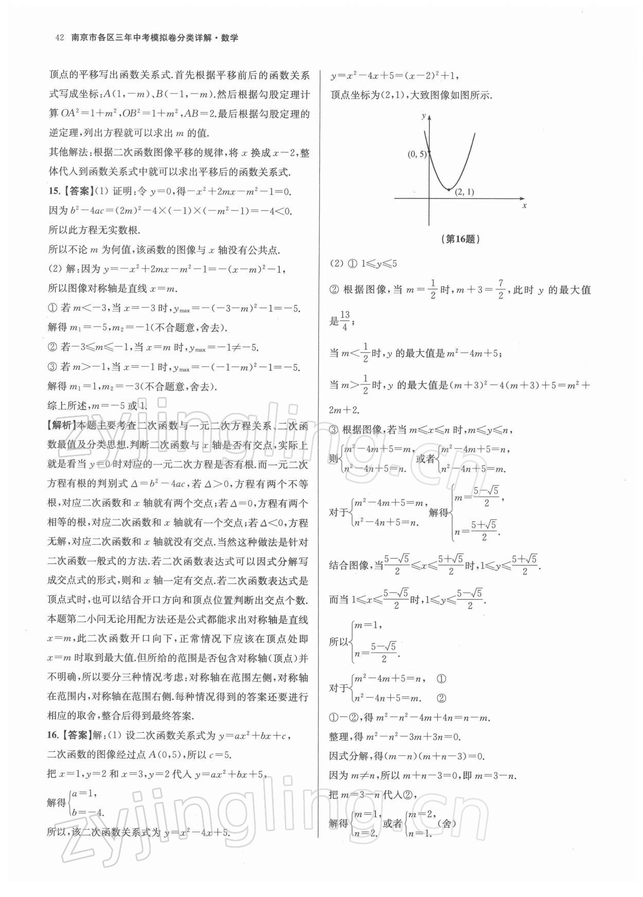 2022年南京市各區(qū)三年中考模擬卷分類詳解數(shù)學(xué) 參考答案第42頁