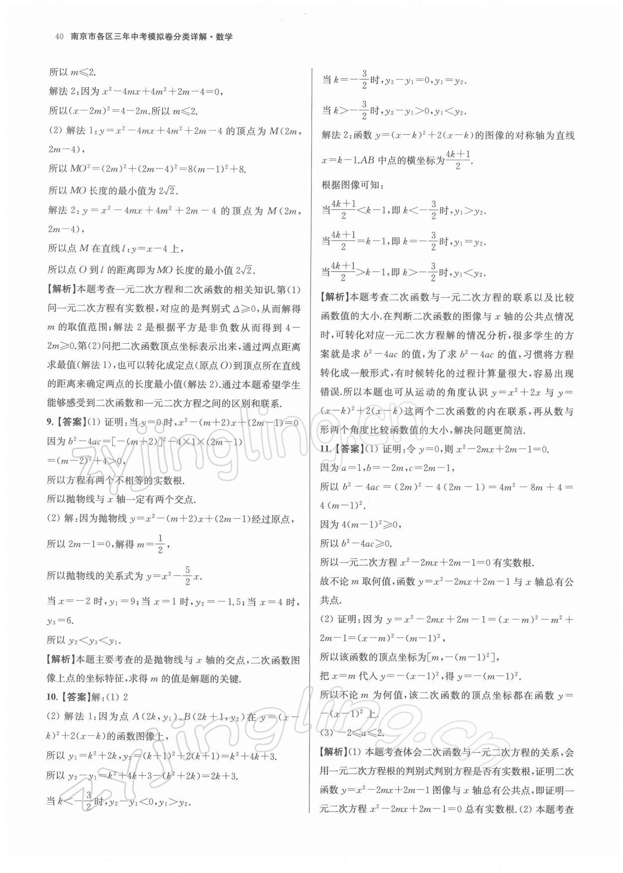 2022年南京市各區三年中考模擬卷分類詳解數學 參考答案第40頁