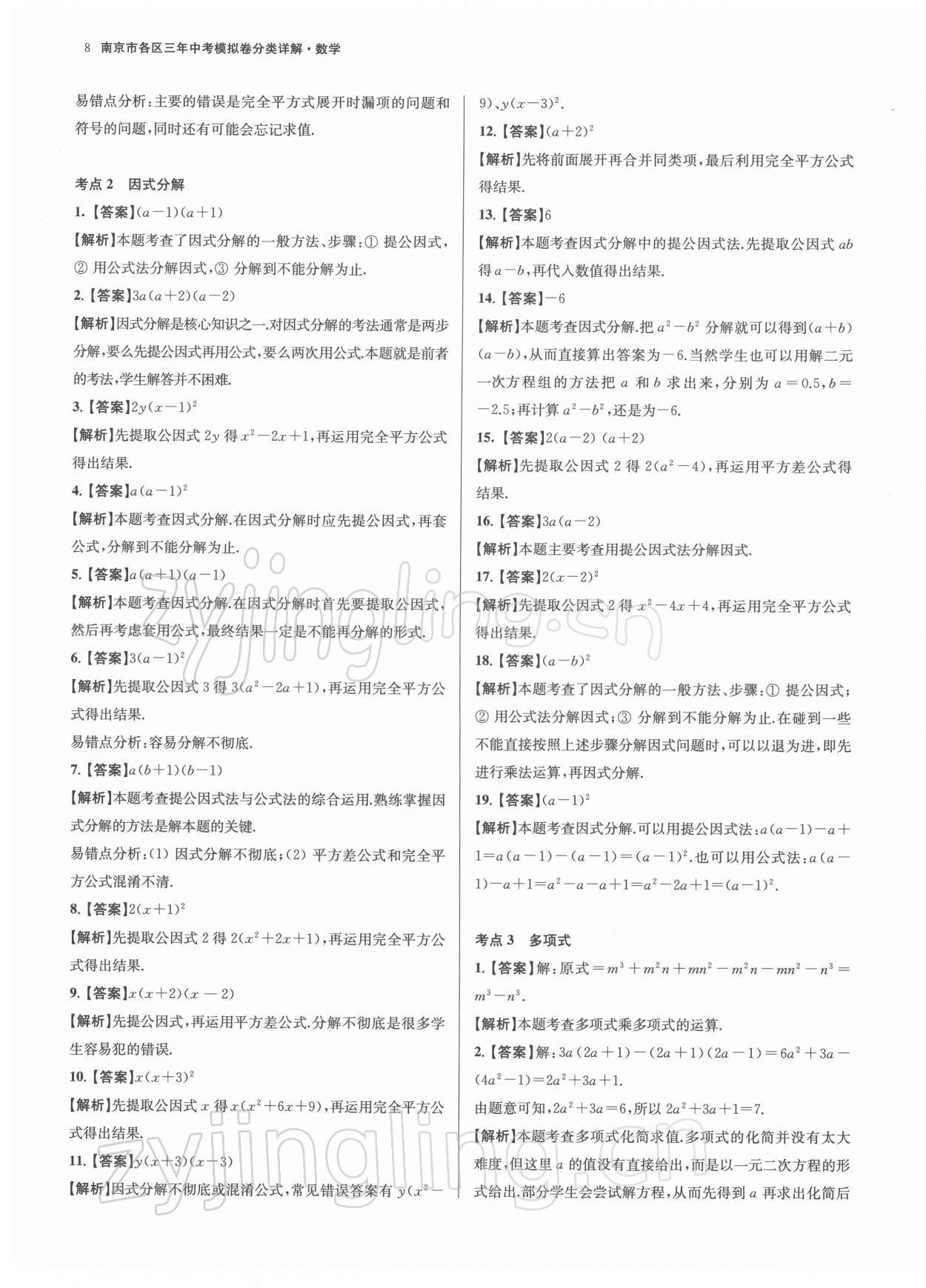 2022年南京市各區三年中考模擬卷分類詳解數學 參考答案第8頁
