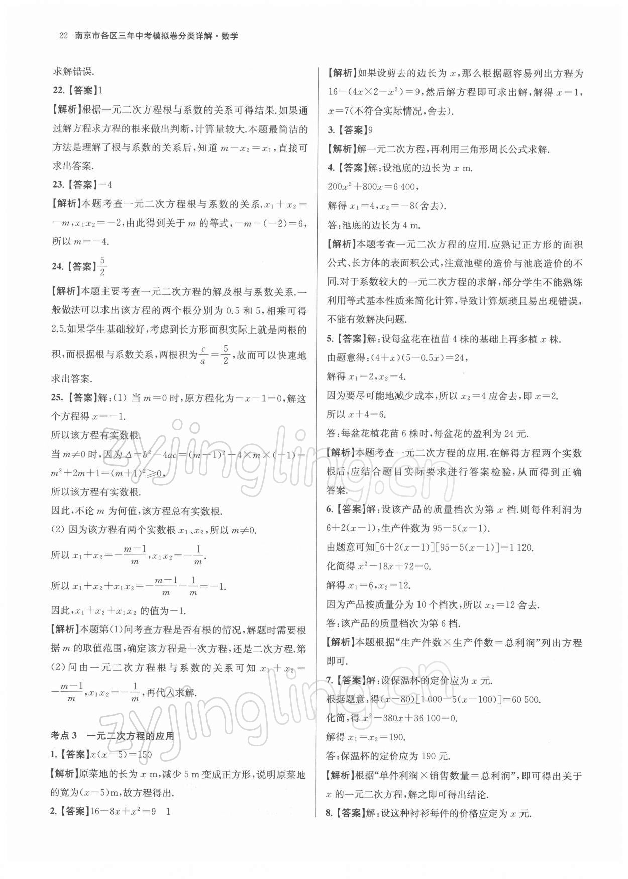 2022年南京市各區三年中考模擬卷分類詳解數學 參考答案第22頁