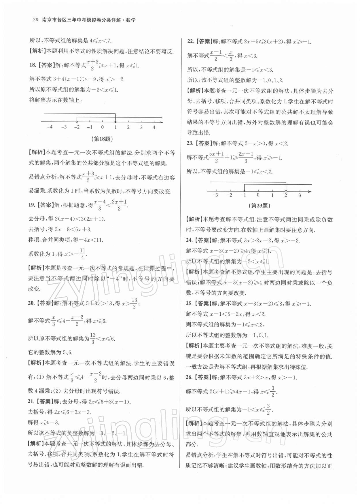 2022年南京市各區三年中考模擬卷分類詳解數學 參考答案第26頁