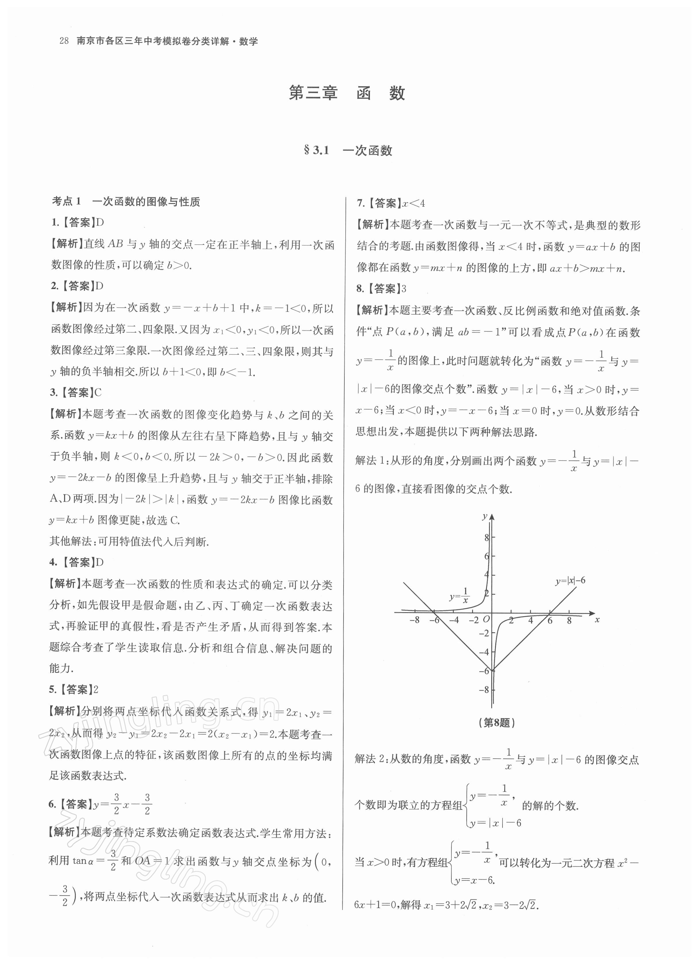 2022年南京市各區(qū)三年中考模擬卷分類詳解數(shù)學 參考答案第28頁