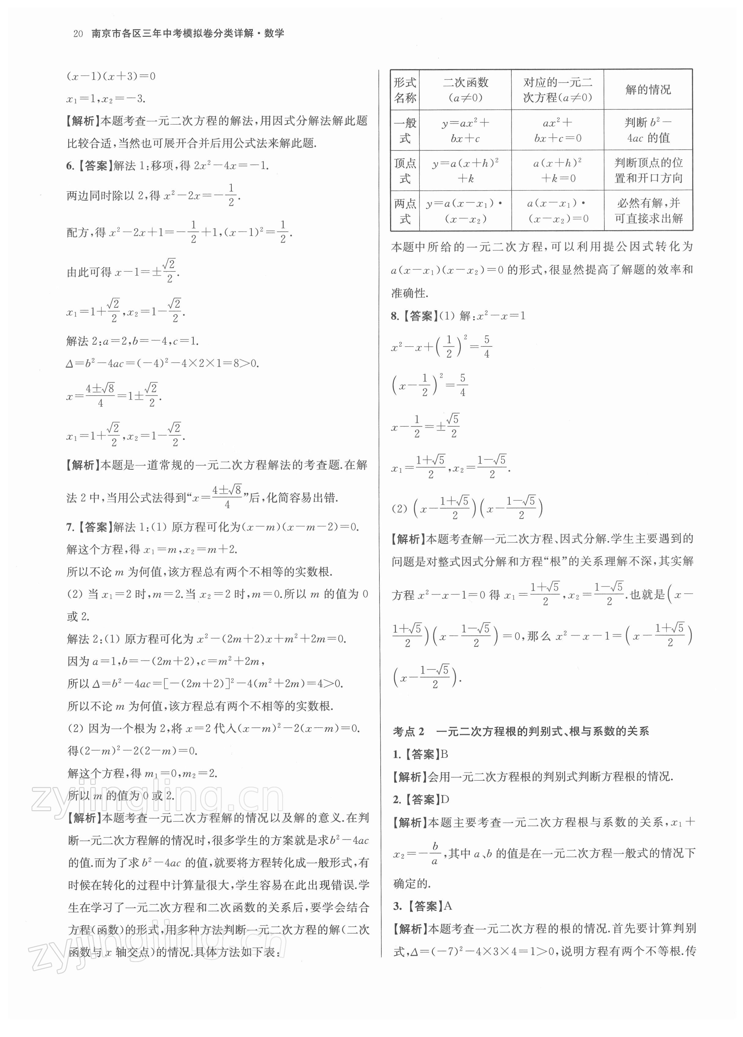 2022年南京市各區(qū)三年中考模擬卷分類詳解數(shù)學(xué) 參考答案第20頁(yè)