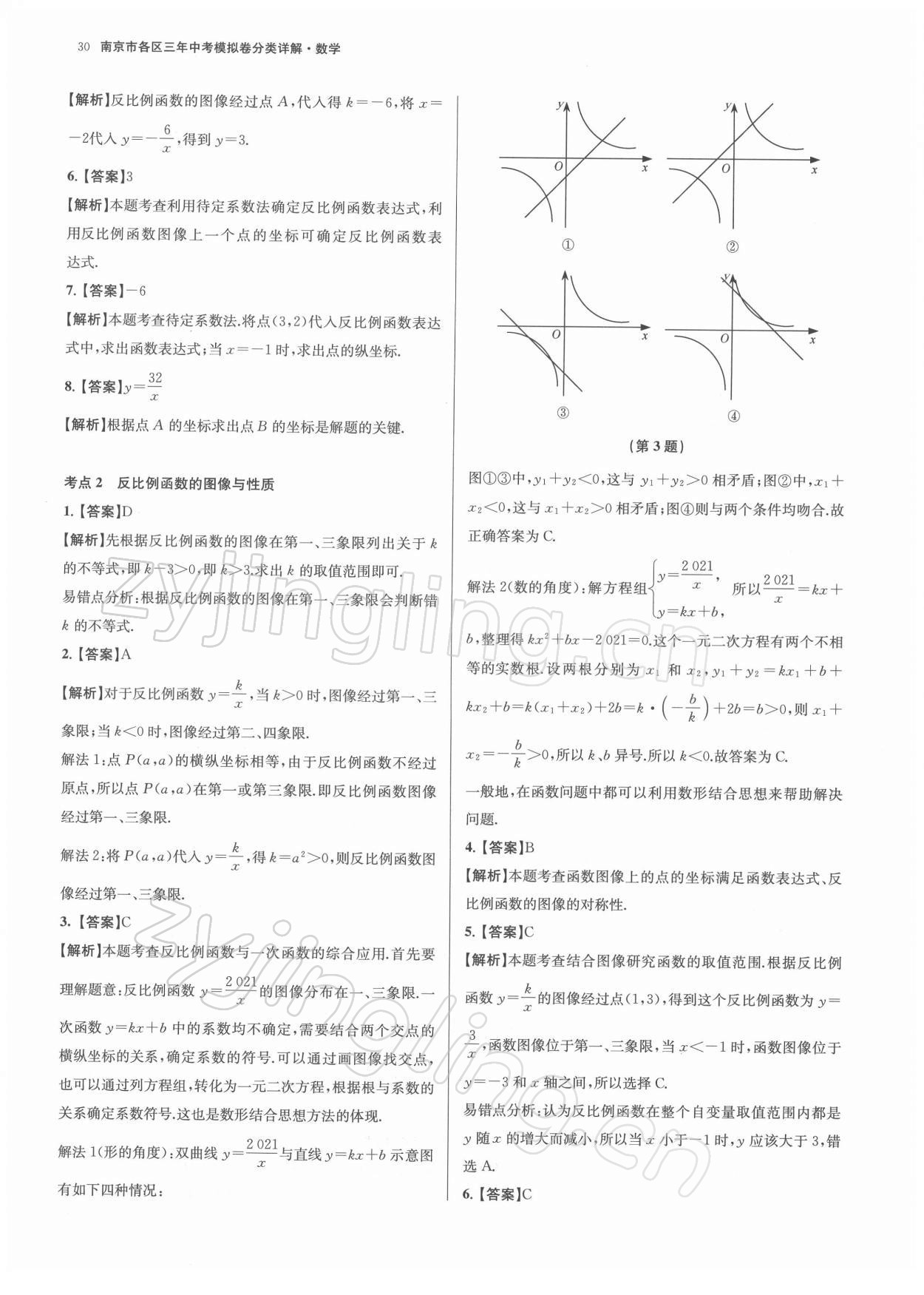 2022年南京市各區(qū)三年中考模擬卷分類詳解數(shù)學(xué) 參考答案第30頁(yè)