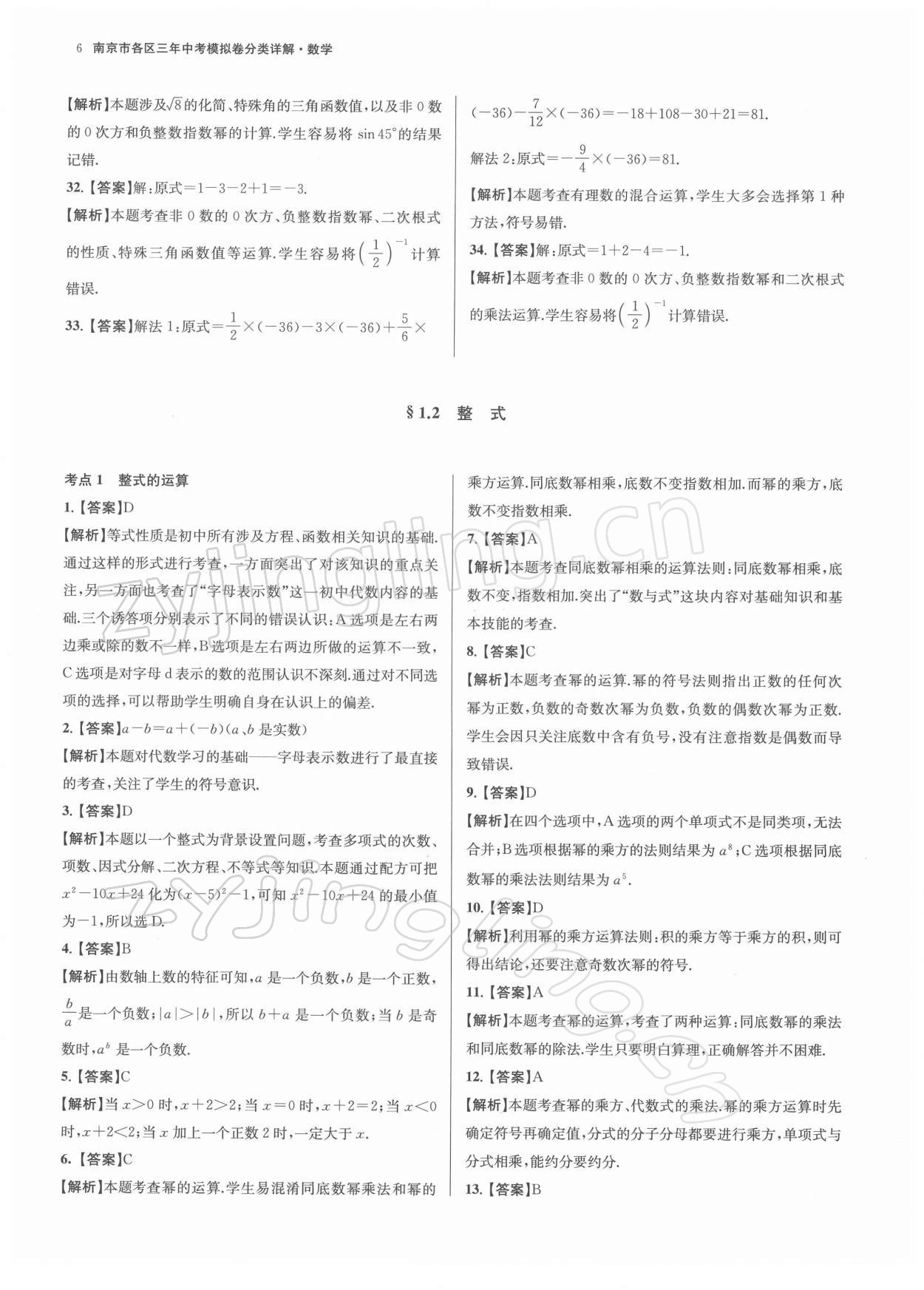 2022年南京市各區三年中考模擬卷分類詳解數學 參考答案第6頁