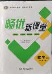 2022年暢優新課堂九年級數學下冊北師大版
