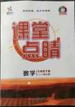 2022年課堂點(diǎn)睛九年級數(shù)學(xué)下冊北師大版