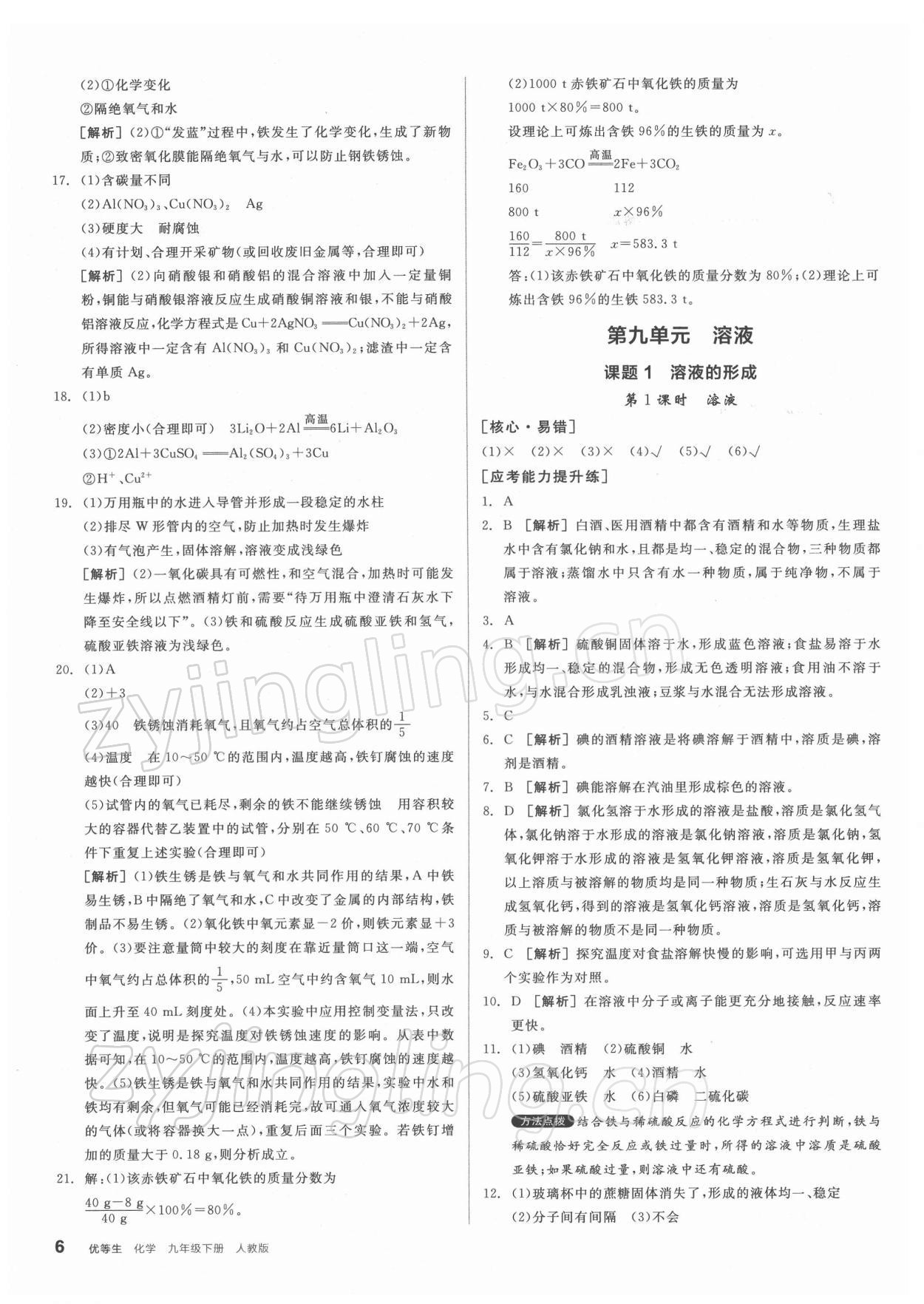 2022年练就优等生九年级化学下册人教版 第6页