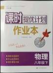 2022年課時提優(yōu)計劃作業(yè)本八年級物理下冊蘇科版