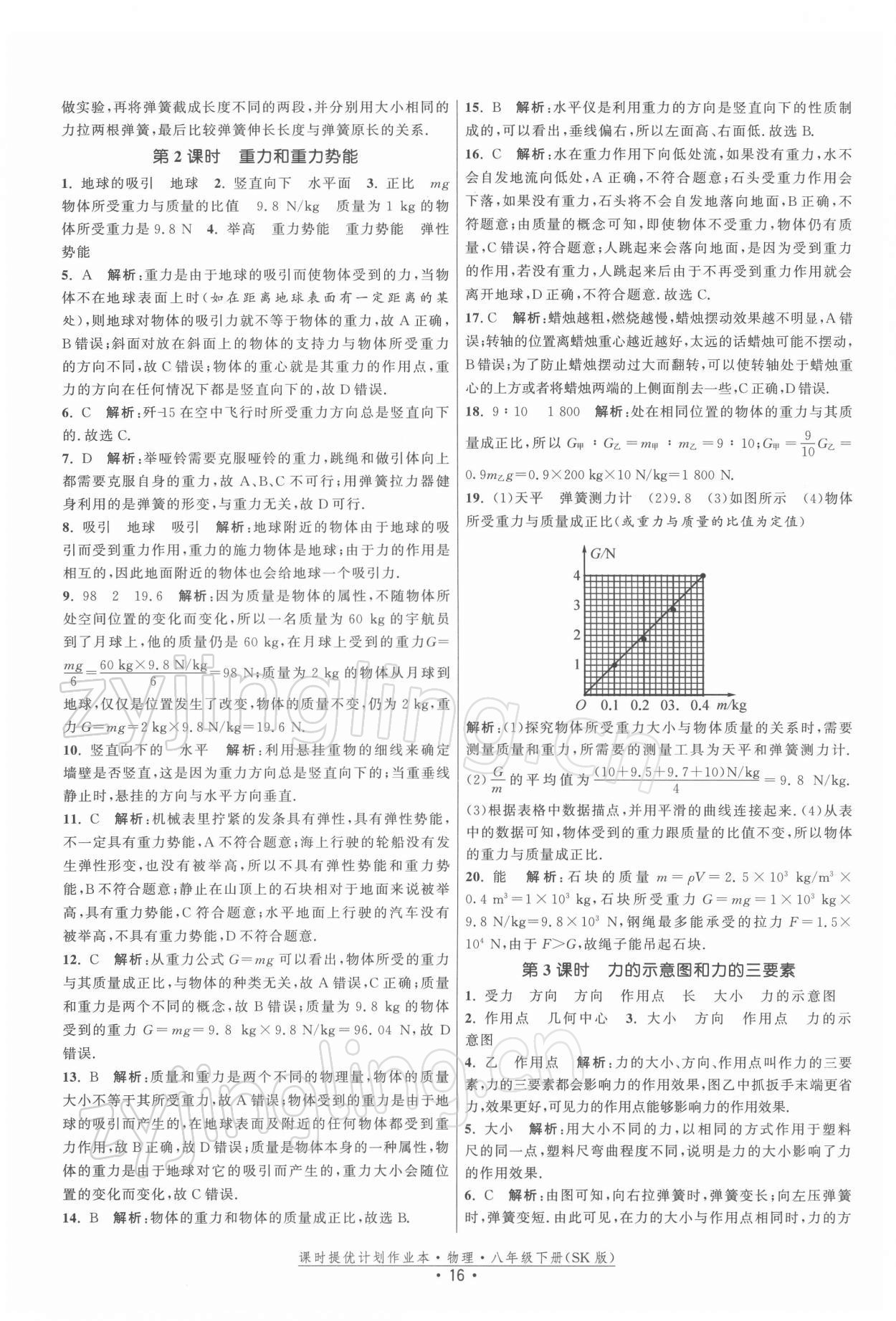 2022年课时提优计划作业本八年级物理下册苏科版 第16页