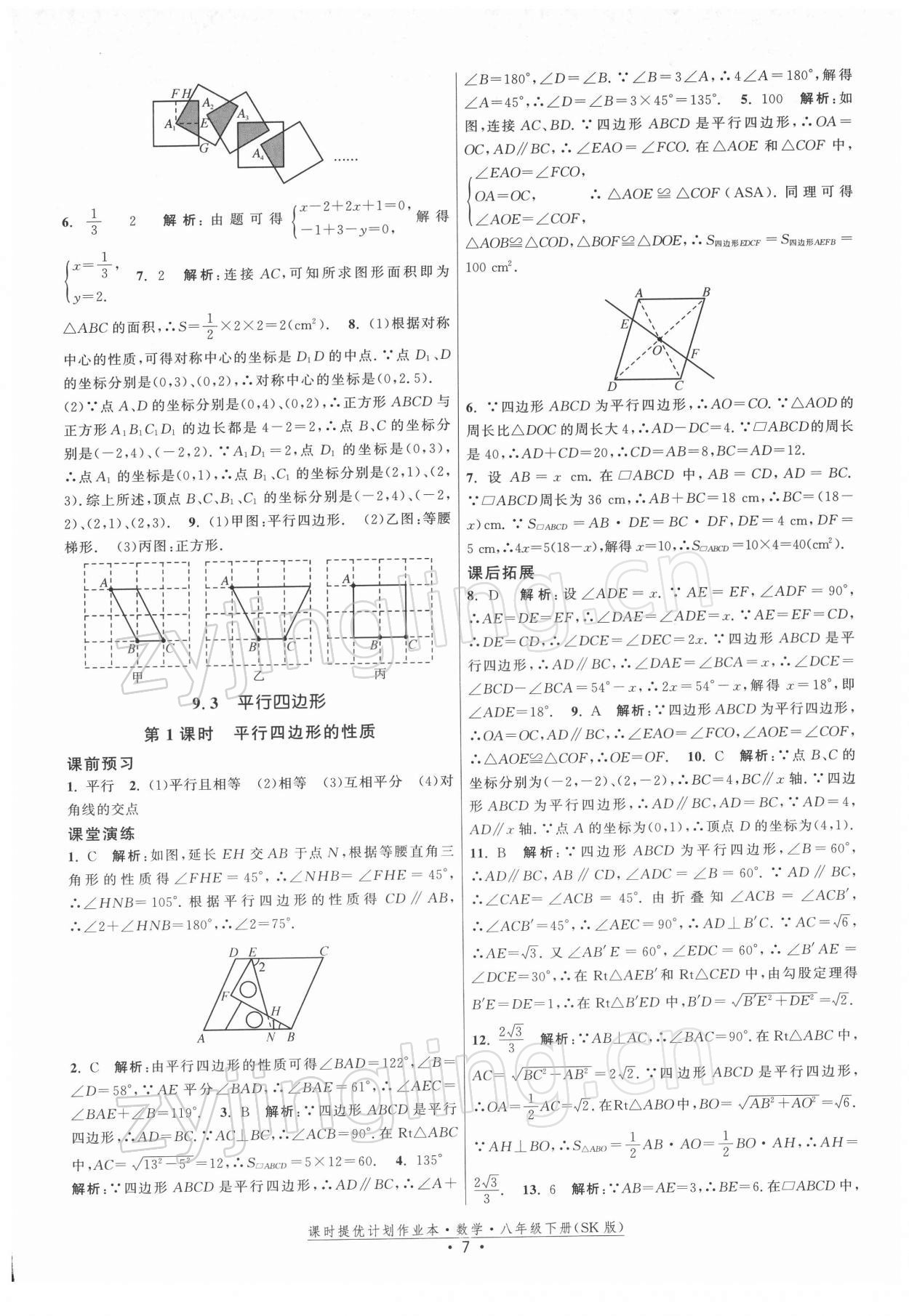 2022年課時提優(yōu)計劃作業(yè)本八年級數(shù)學(xué)下冊蘇科版 第7頁