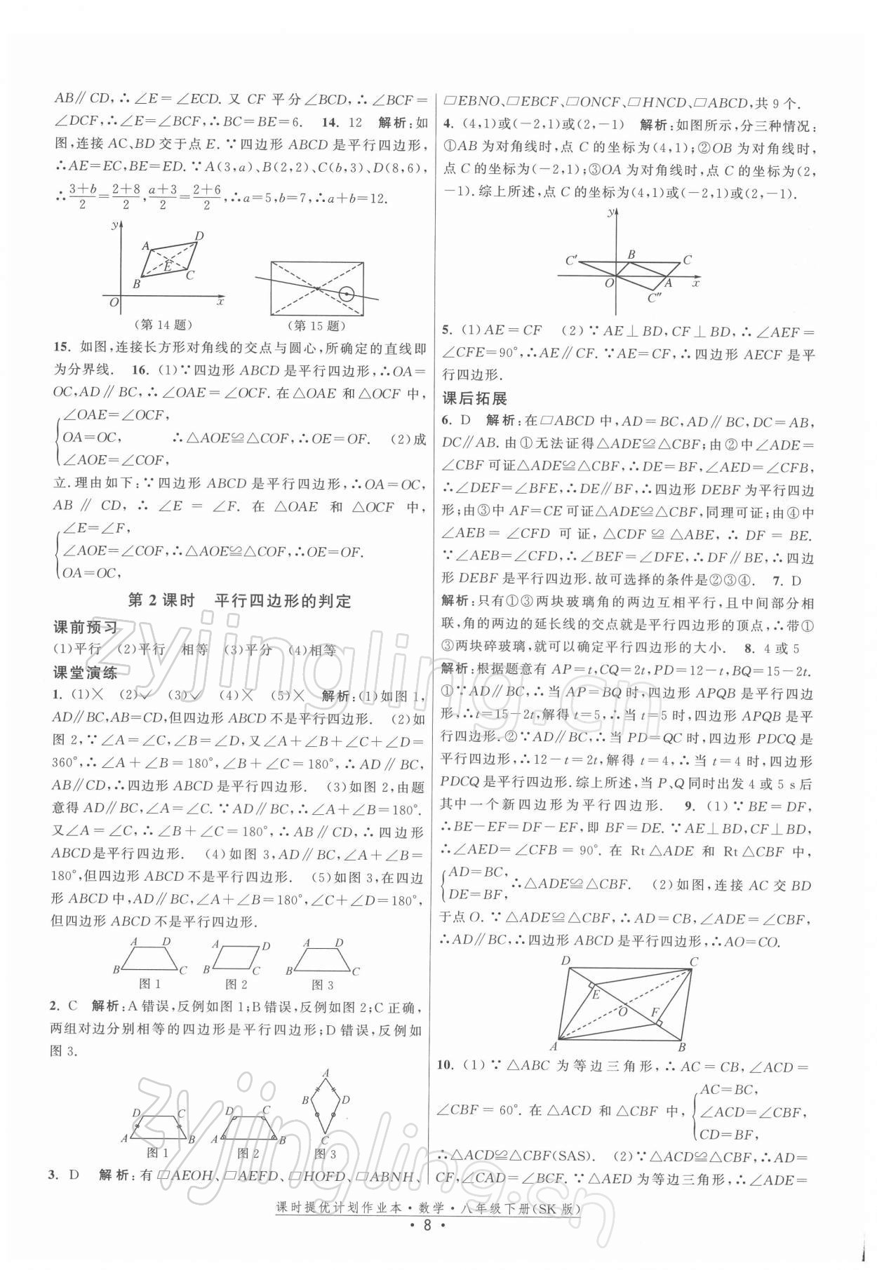 2022年课时提优计划作业本八年级数学下册苏科版 第8页