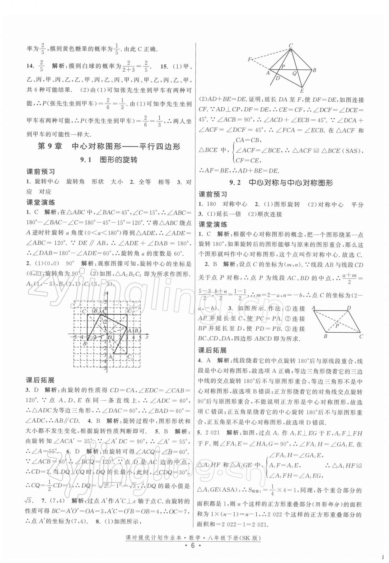 2022年课时提优计划作业本八年级数学下册苏科版 第6页