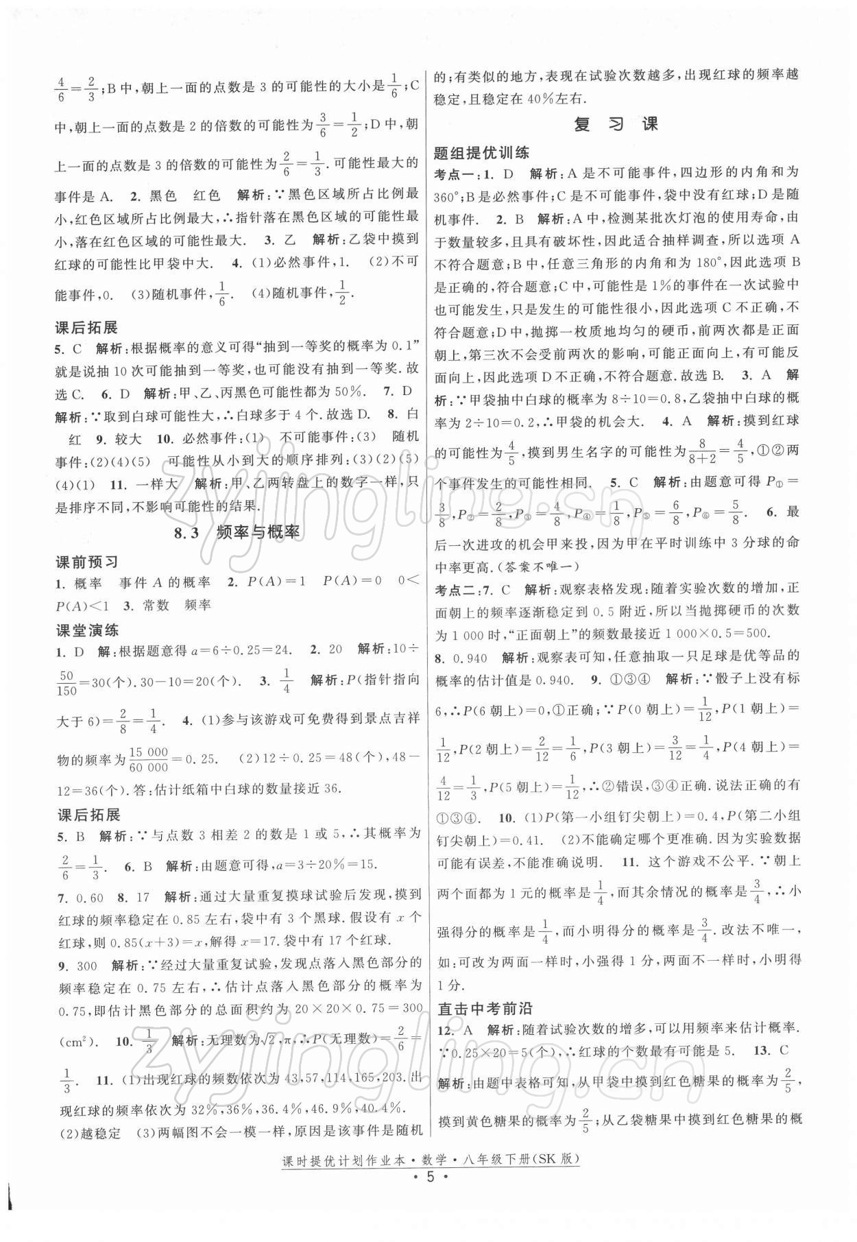 2022年課時提優(yōu)計劃作業(yè)本八年級數(shù)學下冊蘇科版 第5頁