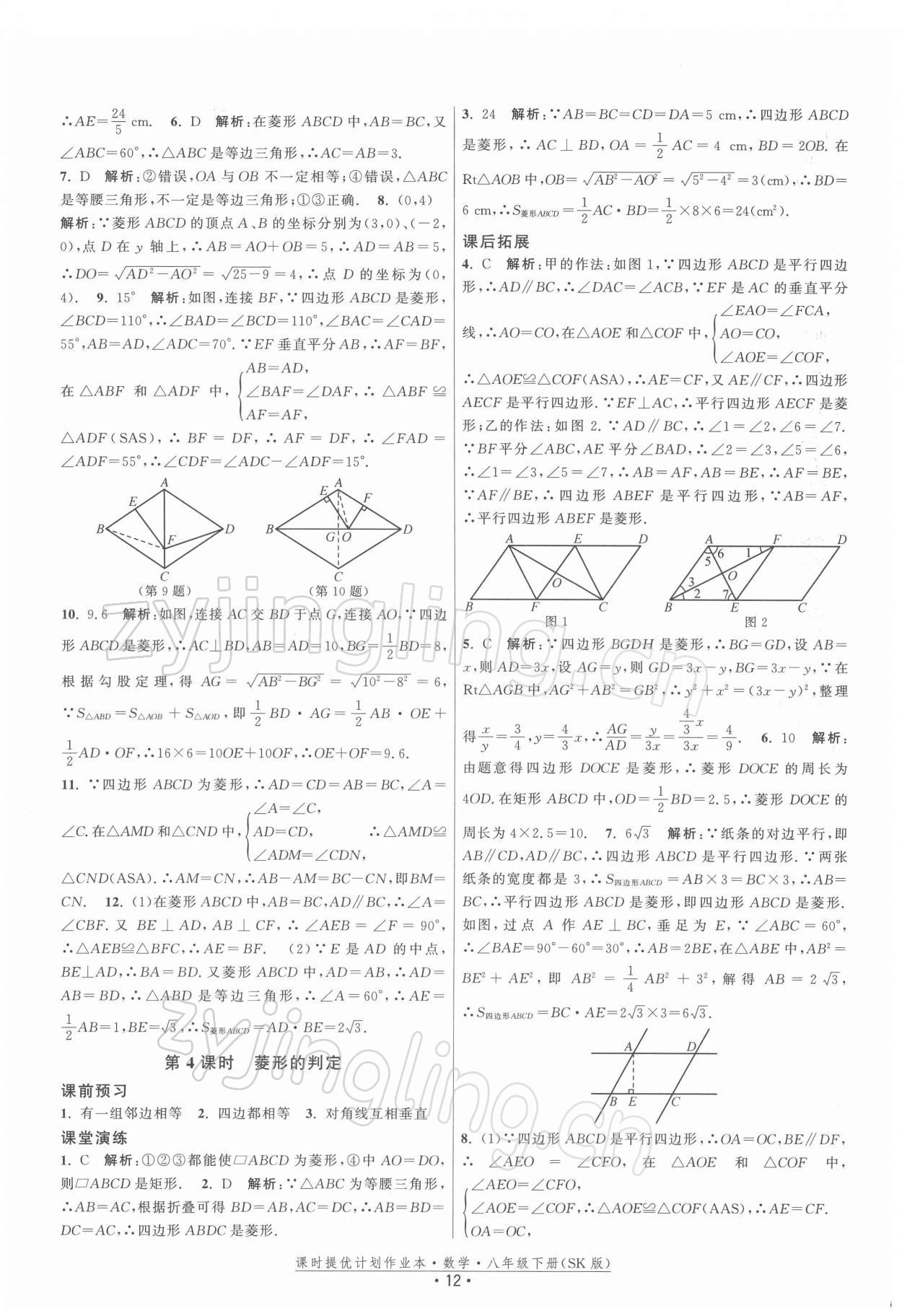 2022年課時(shí)提優(yōu)計(jì)劃作業(yè)本八年級(jí)數(shù)學(xué)下冊(cè)蘇科版 第12頁(yè)