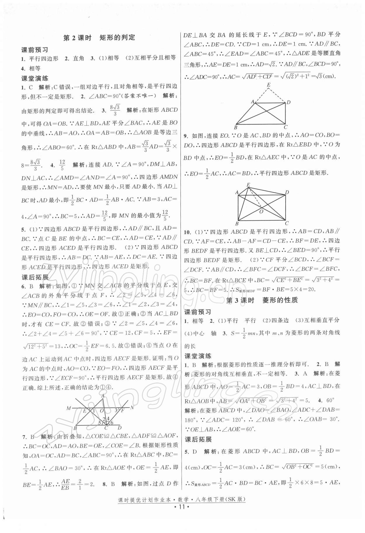 2022年课时提优计划作业本八年级数学下册苏科版 第11页