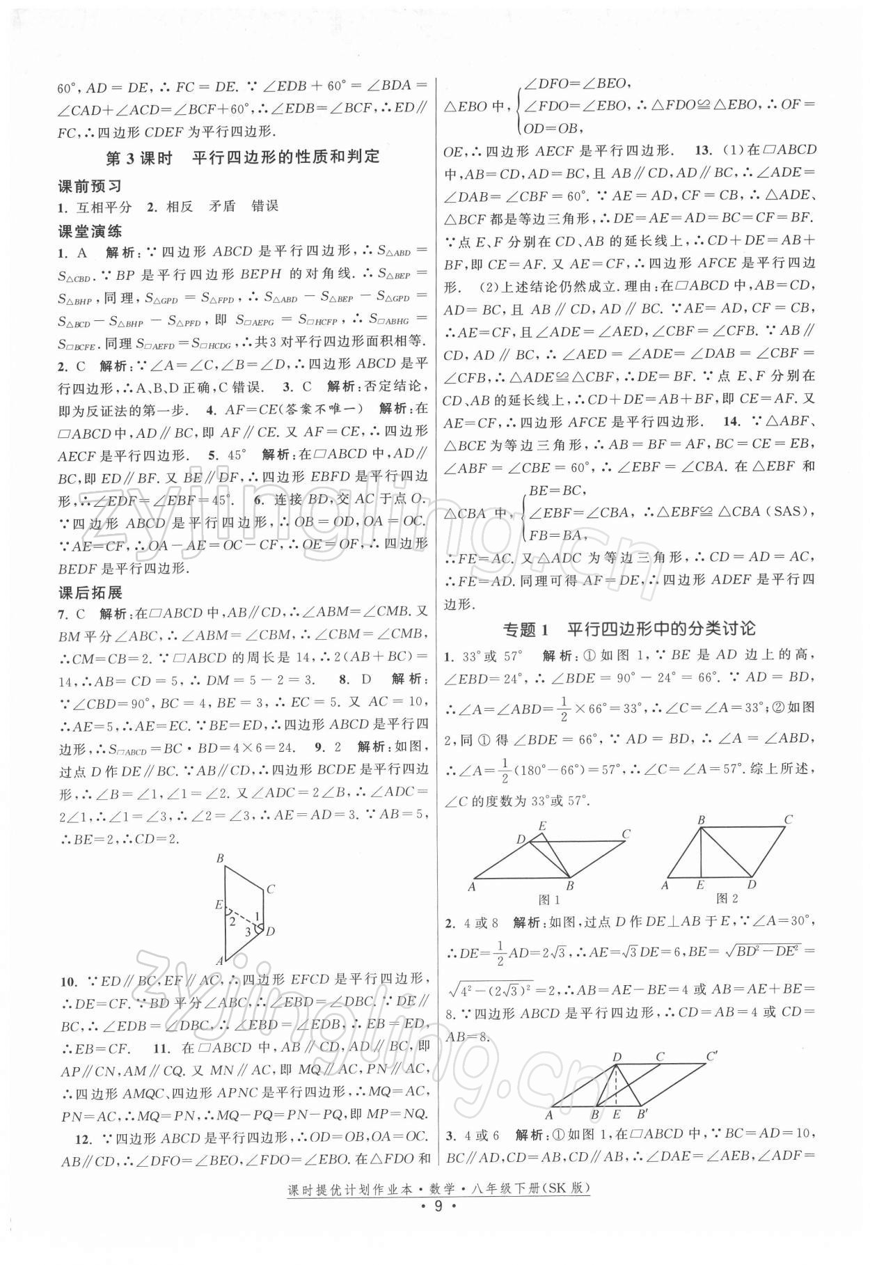 2022年课时提优计划作业本八年级数学下册苏科版 第9页