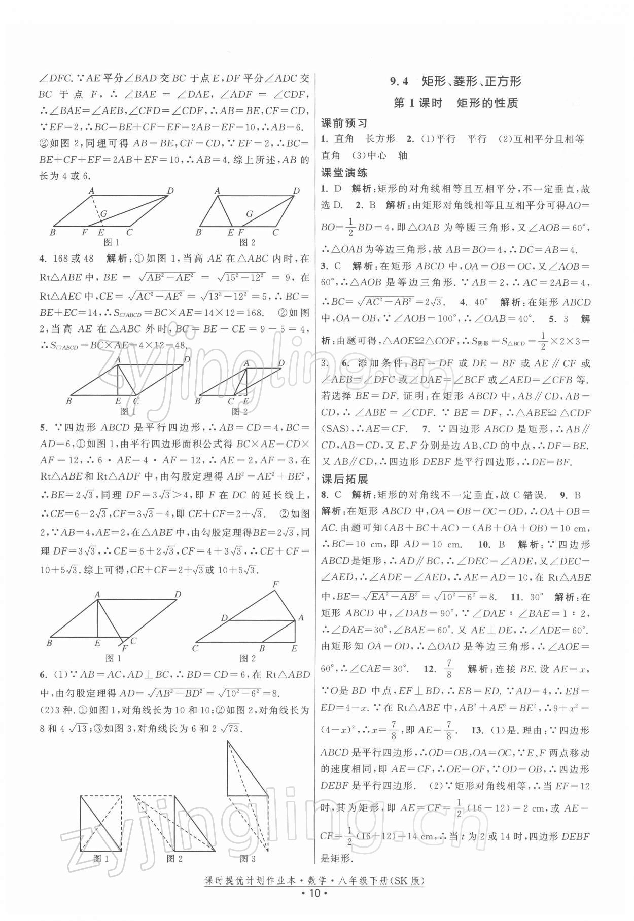 2022年課時提優(yōu)計(jì)劃作業(yè)本八年級數(shù)學(xué)下冊蘇科版 第10頁