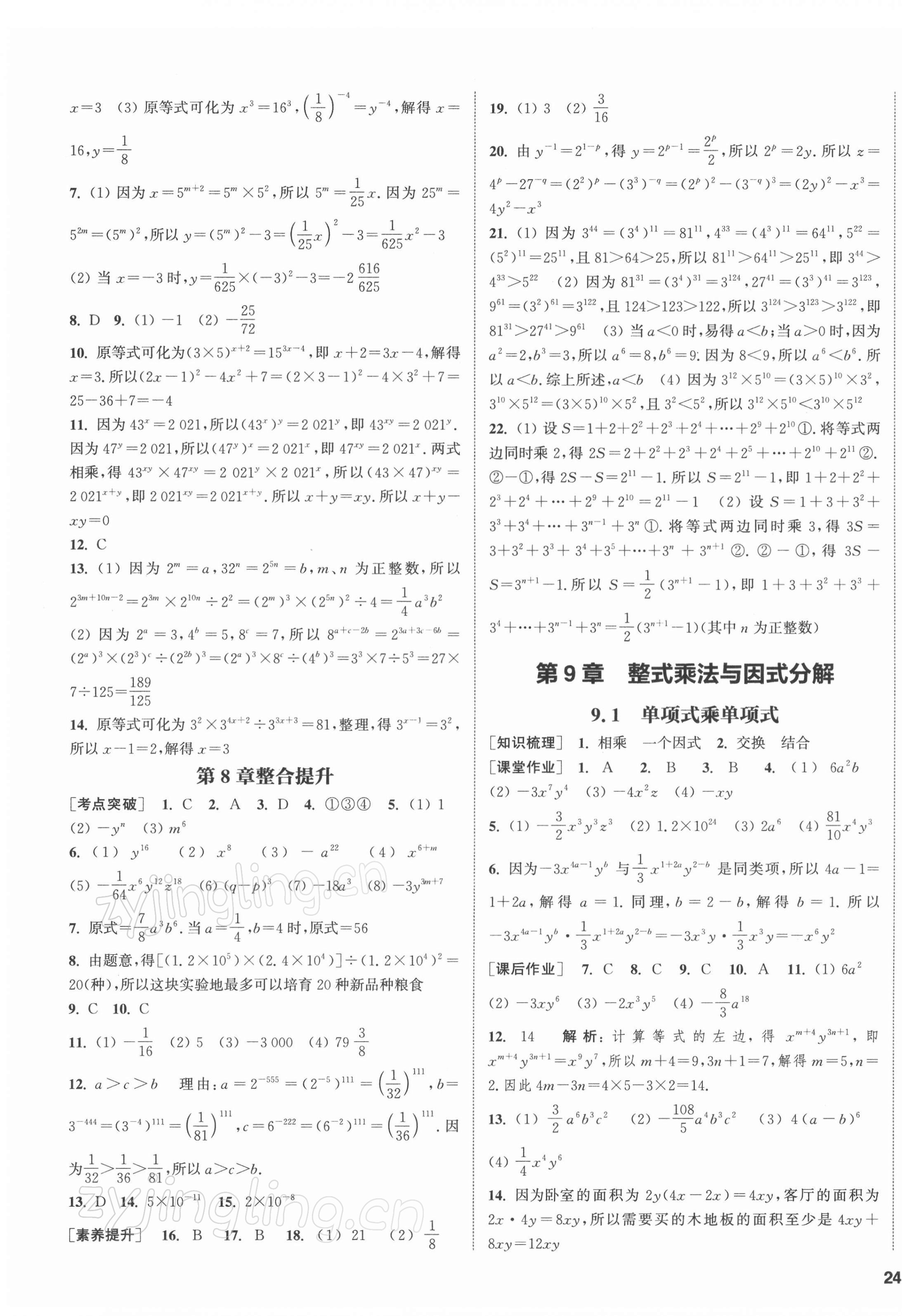 2022年通城學典課時作業(yè)本七年級數(shù)學下冊蘇科版江蘇專版 第7頁