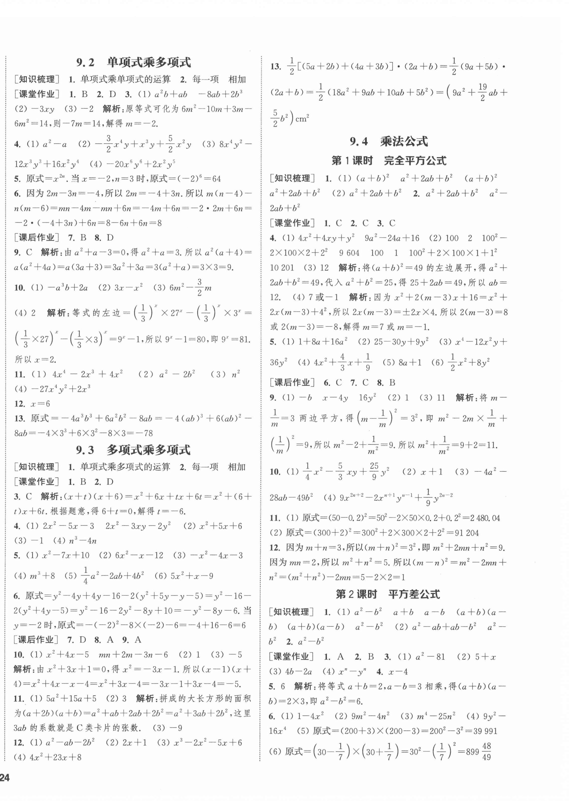 2022年通城學(xué)典課時(shí)作業(yè)本七年級數(shù)學(xué)下冊蘇科版江蘇專版 第8頁