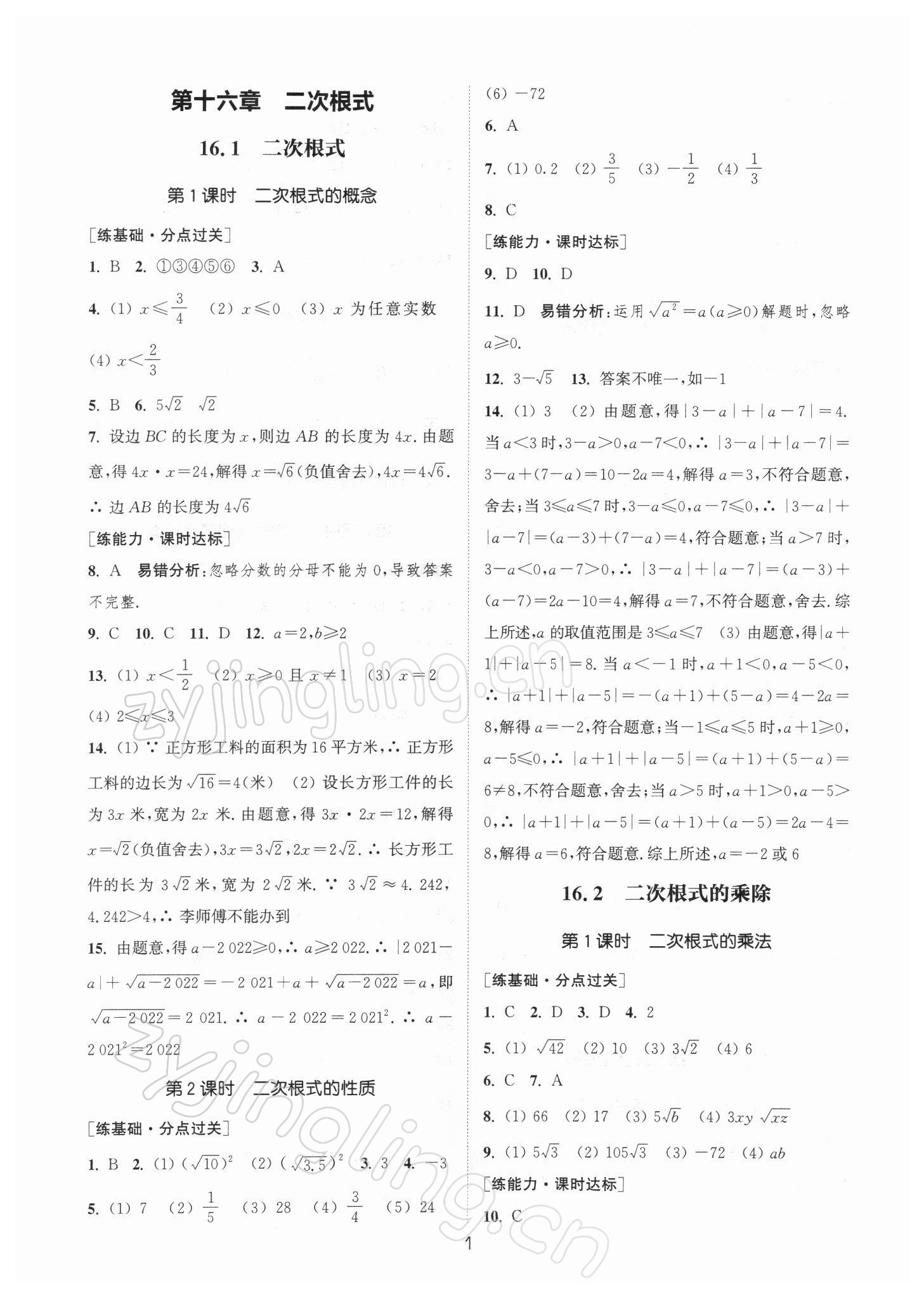 2022年通城學典小題精練八年級數(shù)學下冊人教版 參考答案第1頁