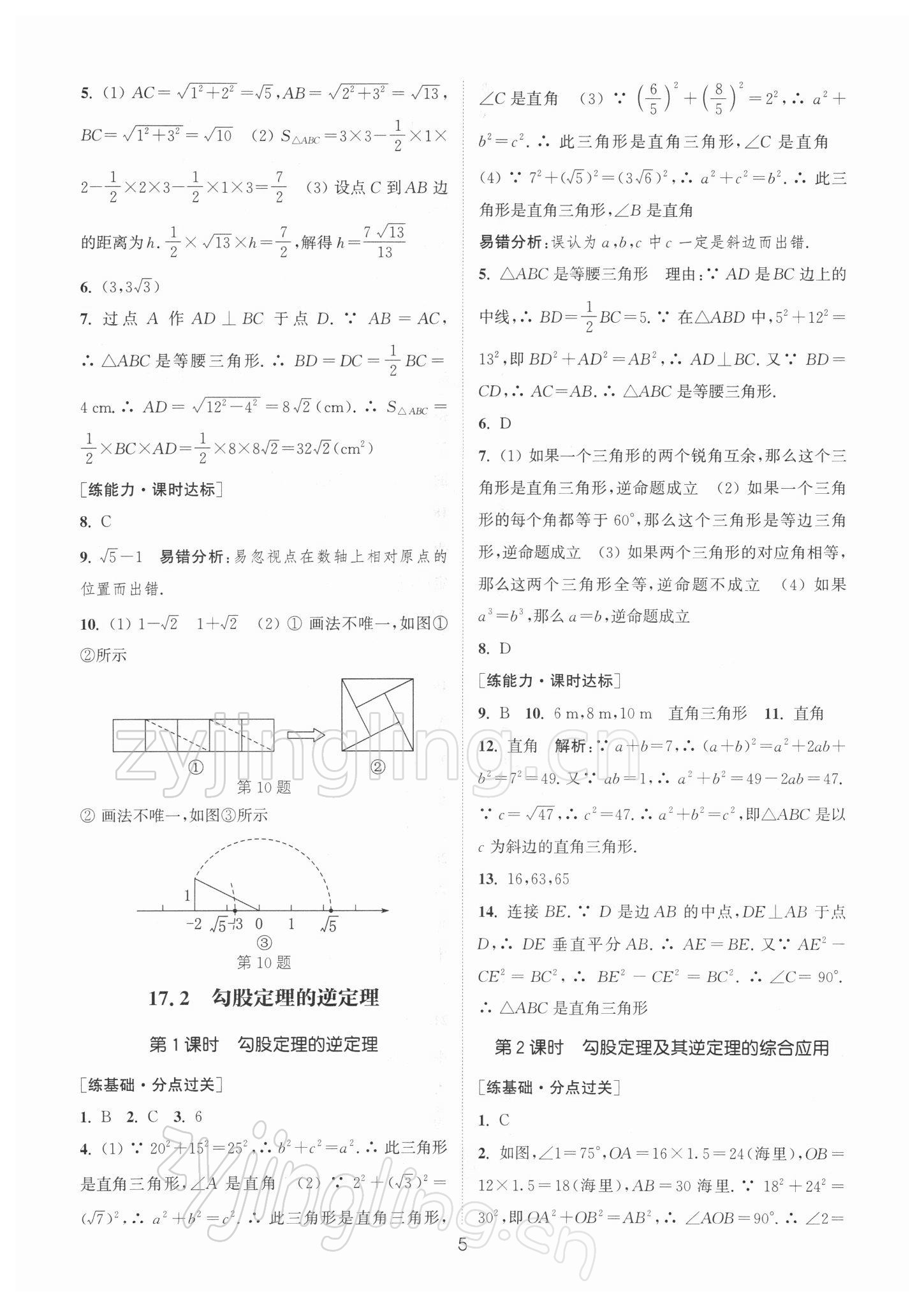 2022年通城學(xué)典小題精練八年級數(shù)學(xué)下冊人教版 參考答案第5頁