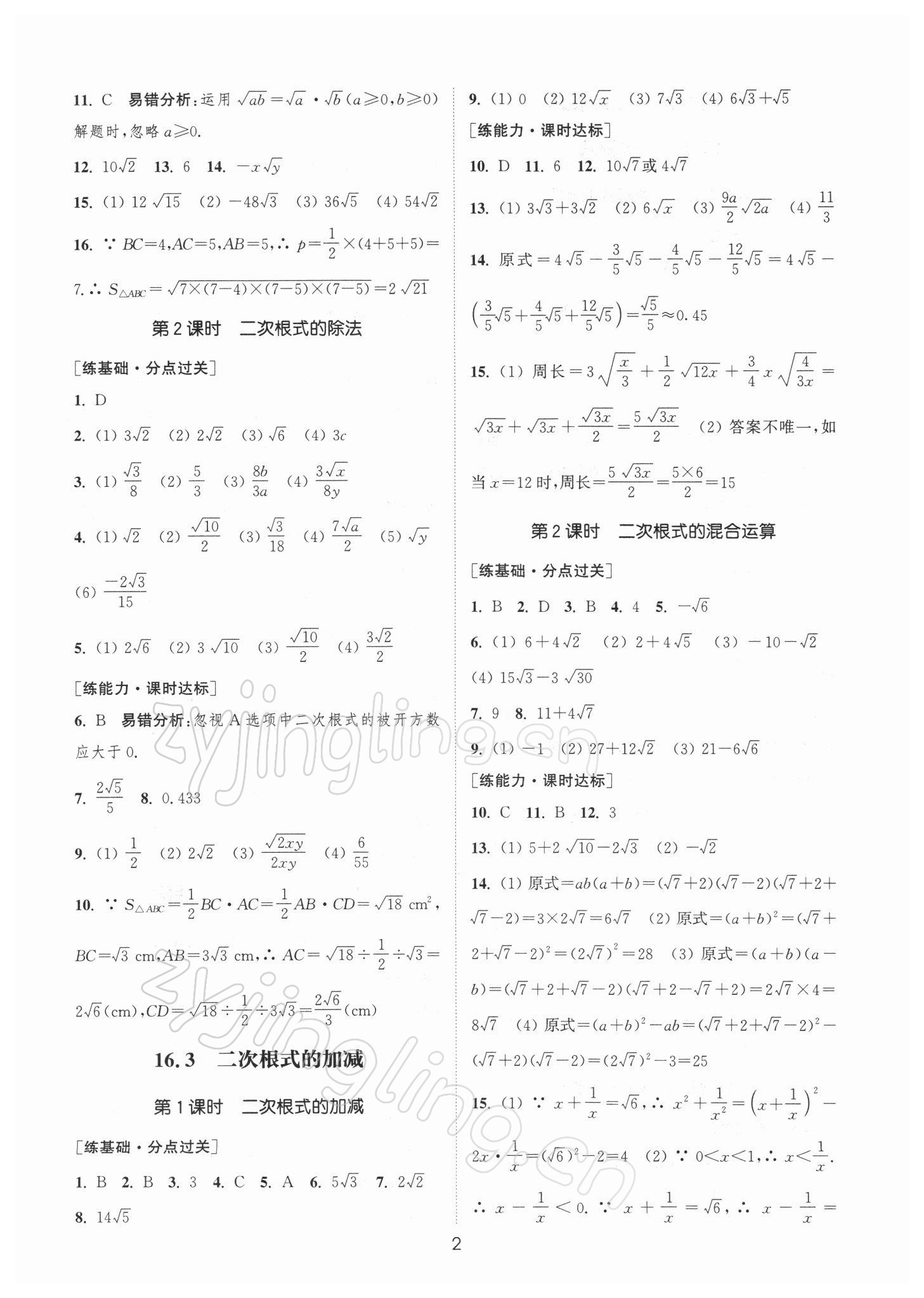 2022年通城學(xué)典小題精練八年級(jí)數(shù)學(xué)下冊(cè)人教版 參考答案第2頁