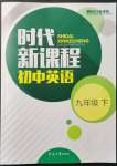 2022年時代新課程九年級英語下冊譯林版