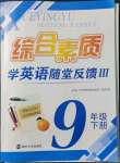 2022年綜合素質(zhì)學(xué)英語隨堂反饋九年級(jí)下冊(cè)譯林版無錫專版