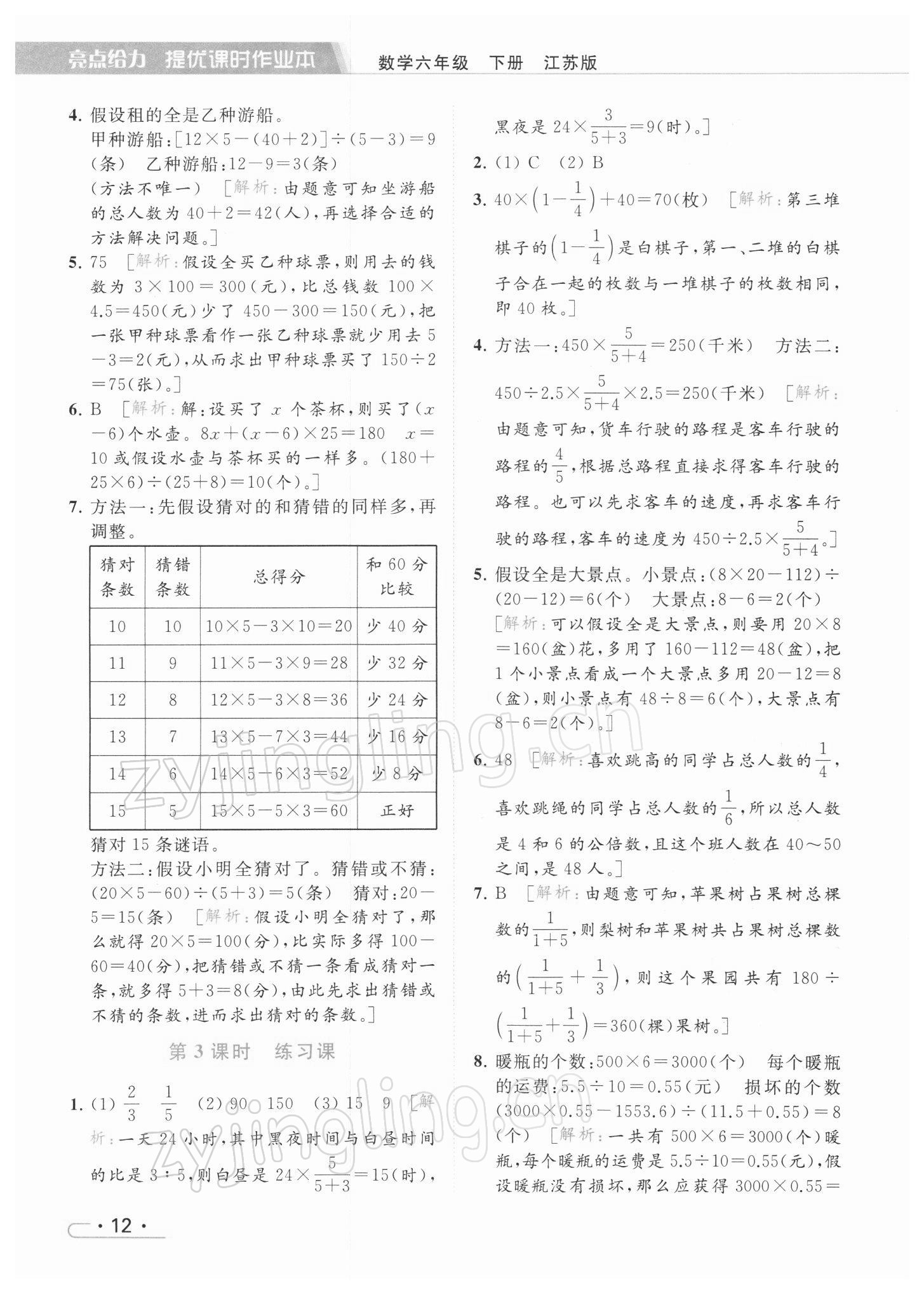 2022年亮點(diǎn)給力提優(yōu)課時(shí)作業(yè)本六年級(jí)數(shù)學(xué)下冊(cè)江蘇版 參考答案第12頁(yè)