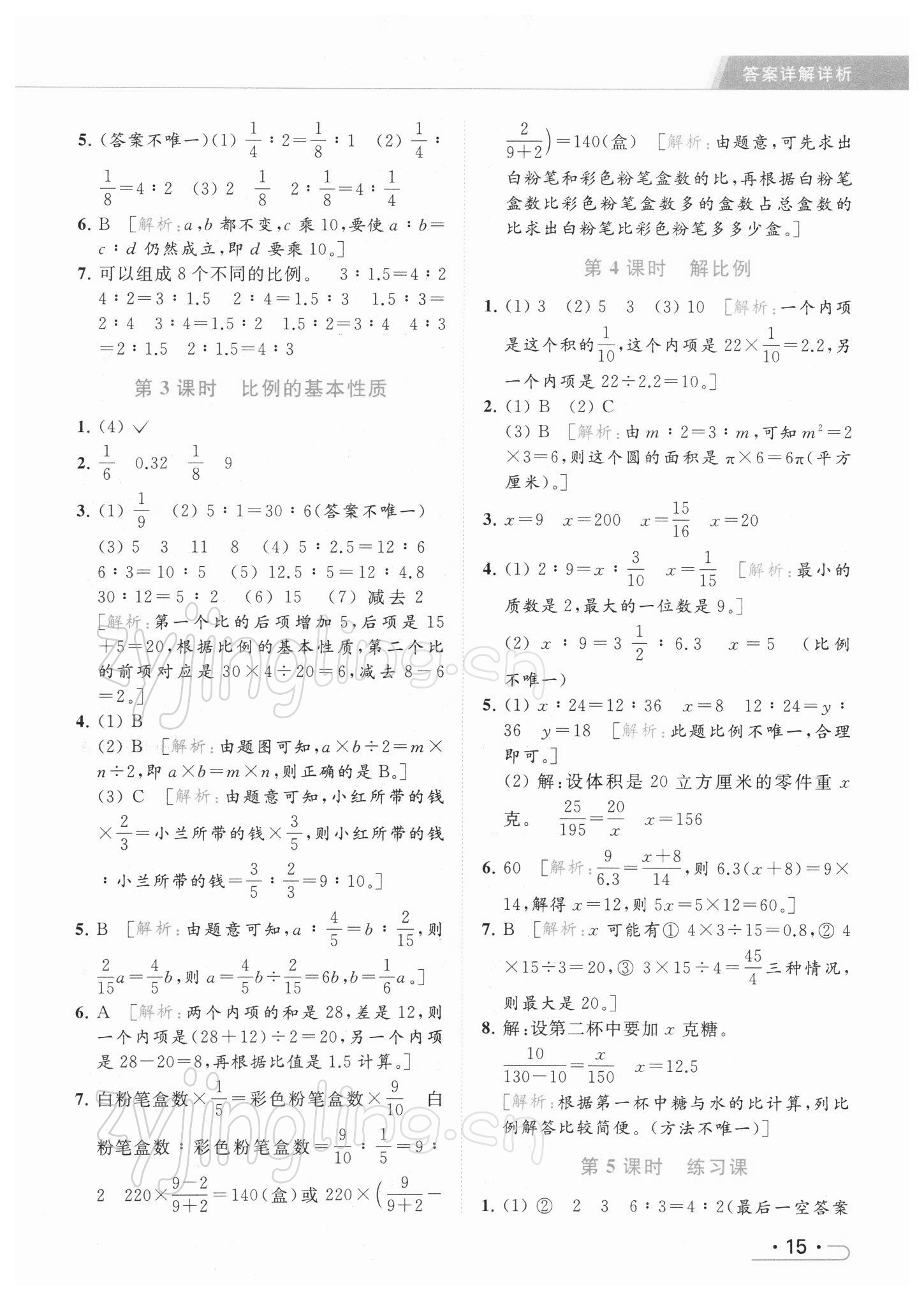 2022年亮點(diǎn)給力提優(yōu)課時(shí)作業(yè)本六年級(jí)數(shù)學(xué)下冊(cè)江蘇版 參考答案第15頁(yè)