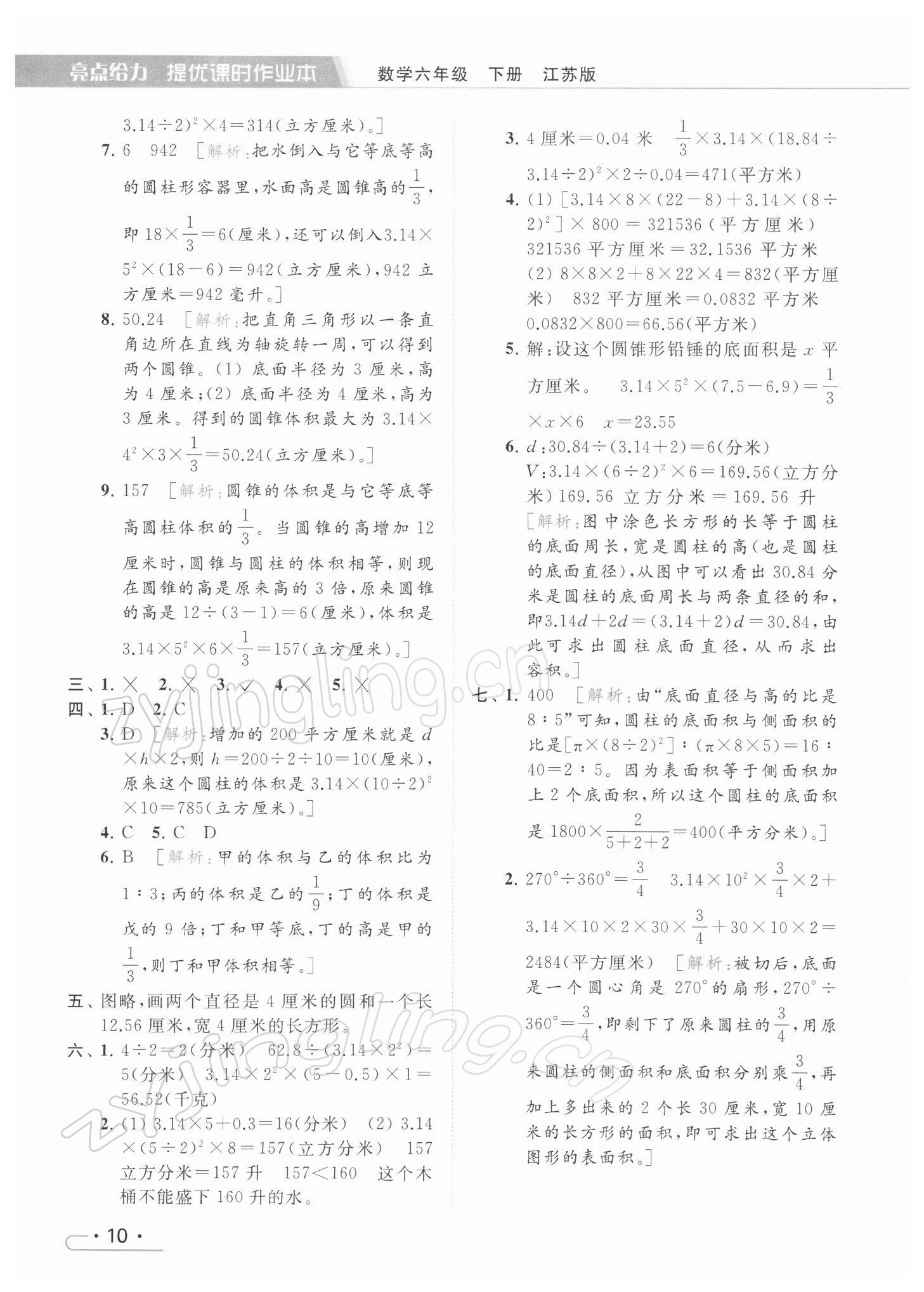 2022年亮點(diǎn)給力提優(yōu)課時(shí)作業(yè)本六年級(jí)數(shù)學(xué)下冊(cè)江蘇版 參考答案第10頁